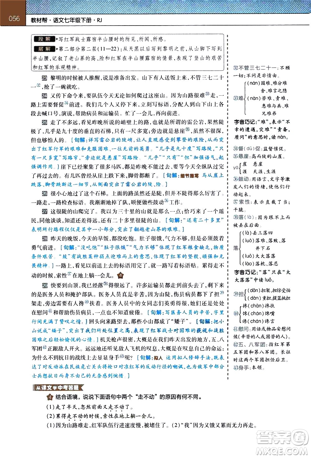 南京師范大學(xué)出版社2021教材幫初中語(yǔ)文七年級(jí)下冊(cè)RJ統(tǒng)編人教版答案