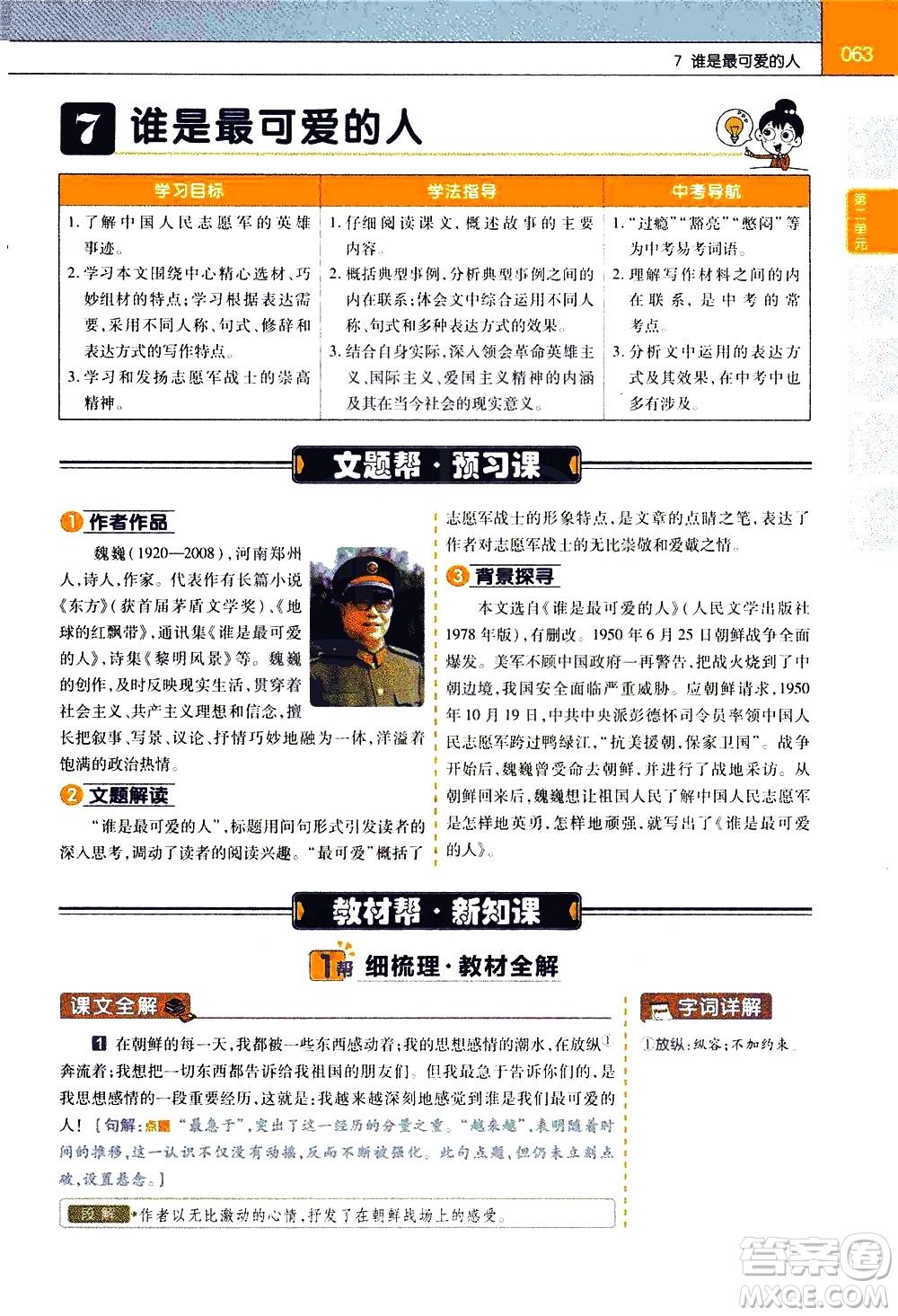 南京師范大學(xué)出版社2021教材幫初中語(yǔ)文七年級(jí)下冊(cè)RJ統(tǒng)編人教版答案
