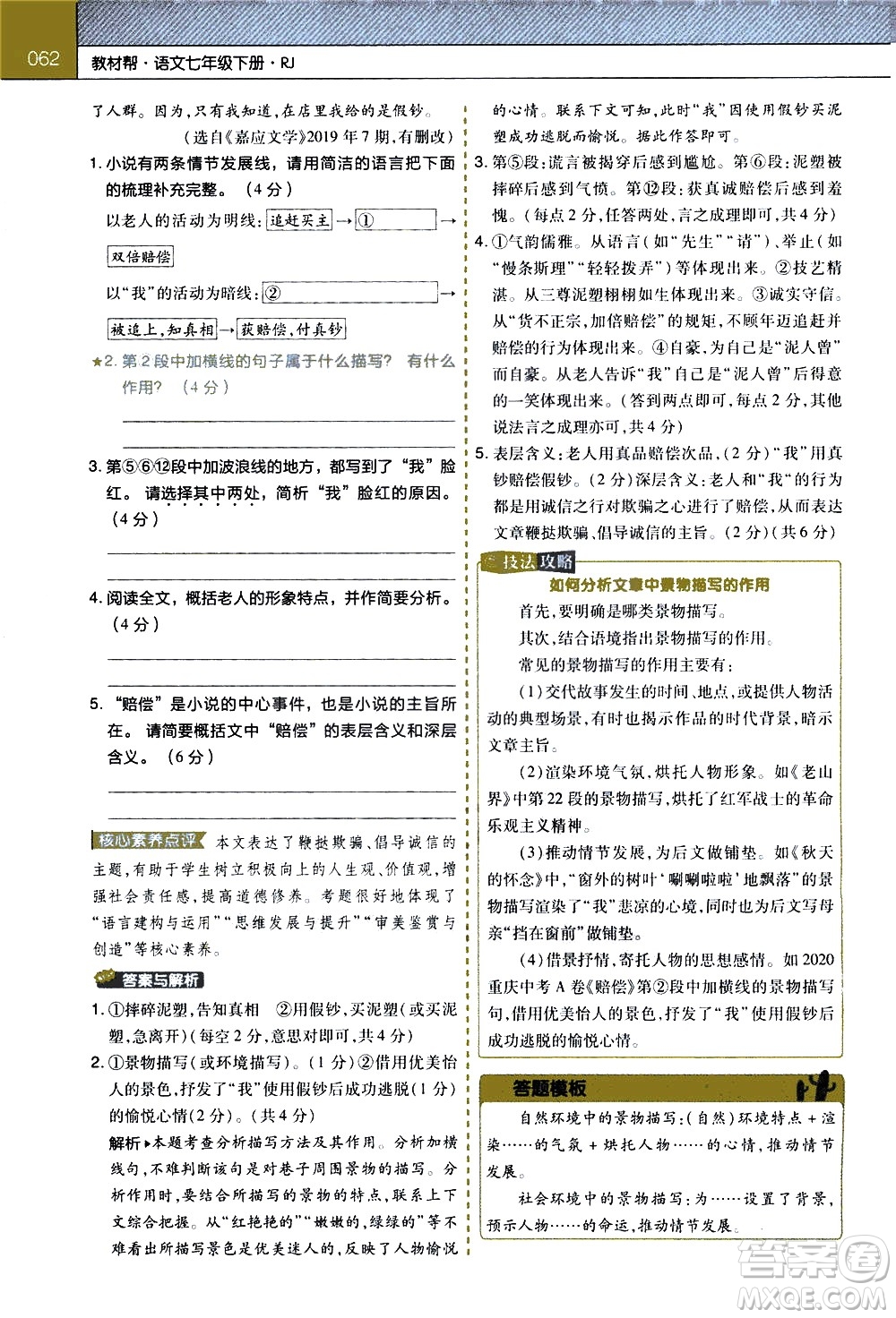 南京師范大學(xué)出版社2021教材幫初中語(yǔ)文七年級(jí)下冊(cè)RJ統(tǒng)編人教版答案