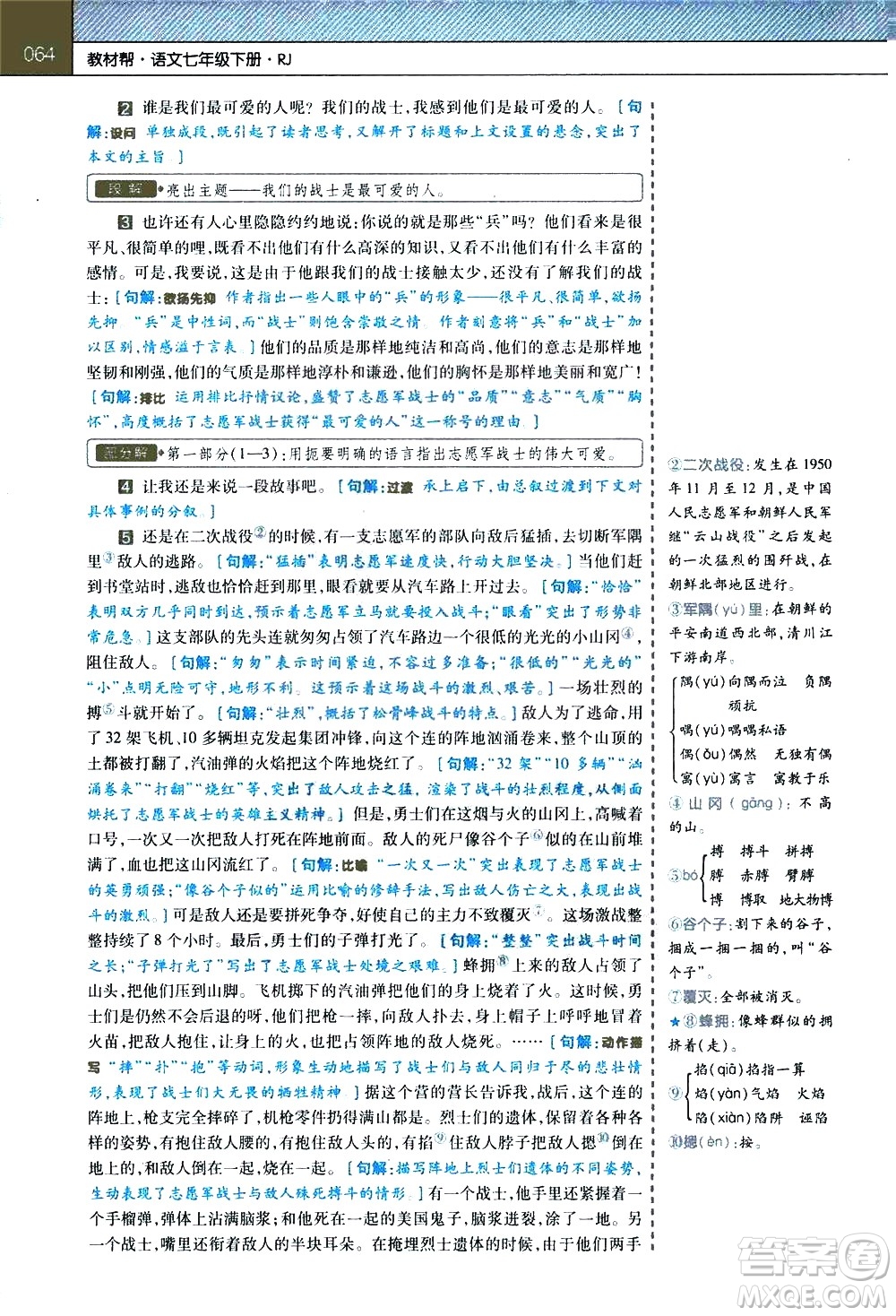 南京師范大學(xué)出版社2021教材幫初中語(yǔ)文七年級(jí)下冊(cè)RJ統(tǒng)編人教版答案