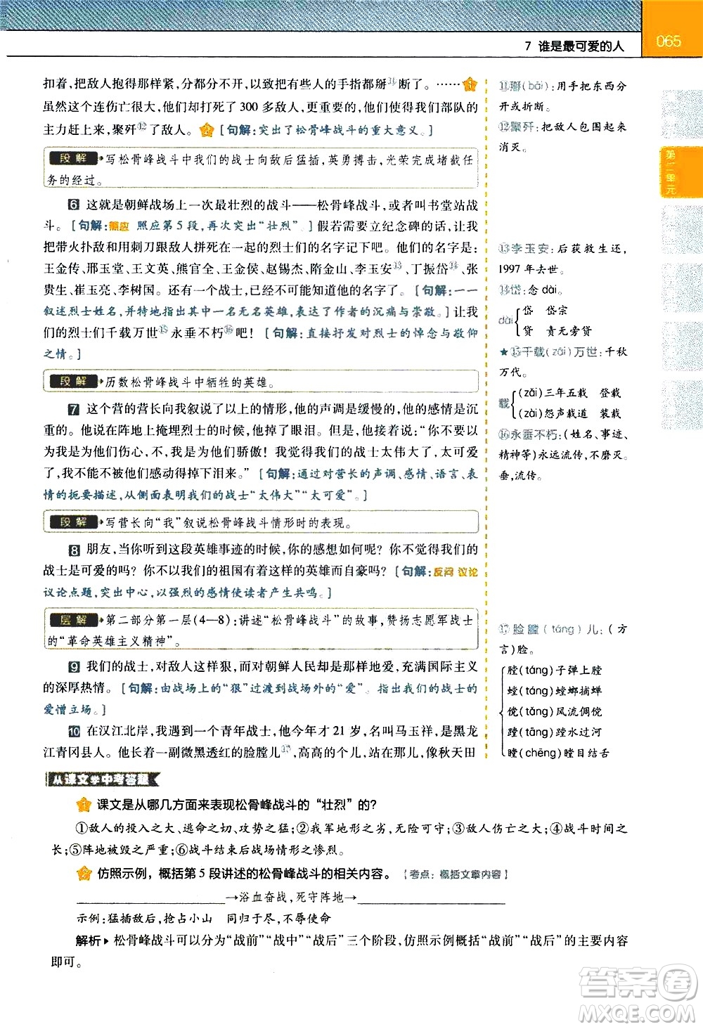 南京師范大學(xué)出版社2021教材幫初中語(yǔ)文七年級(jí)下冊(cè)RJ統(tǒng)編人教版答案