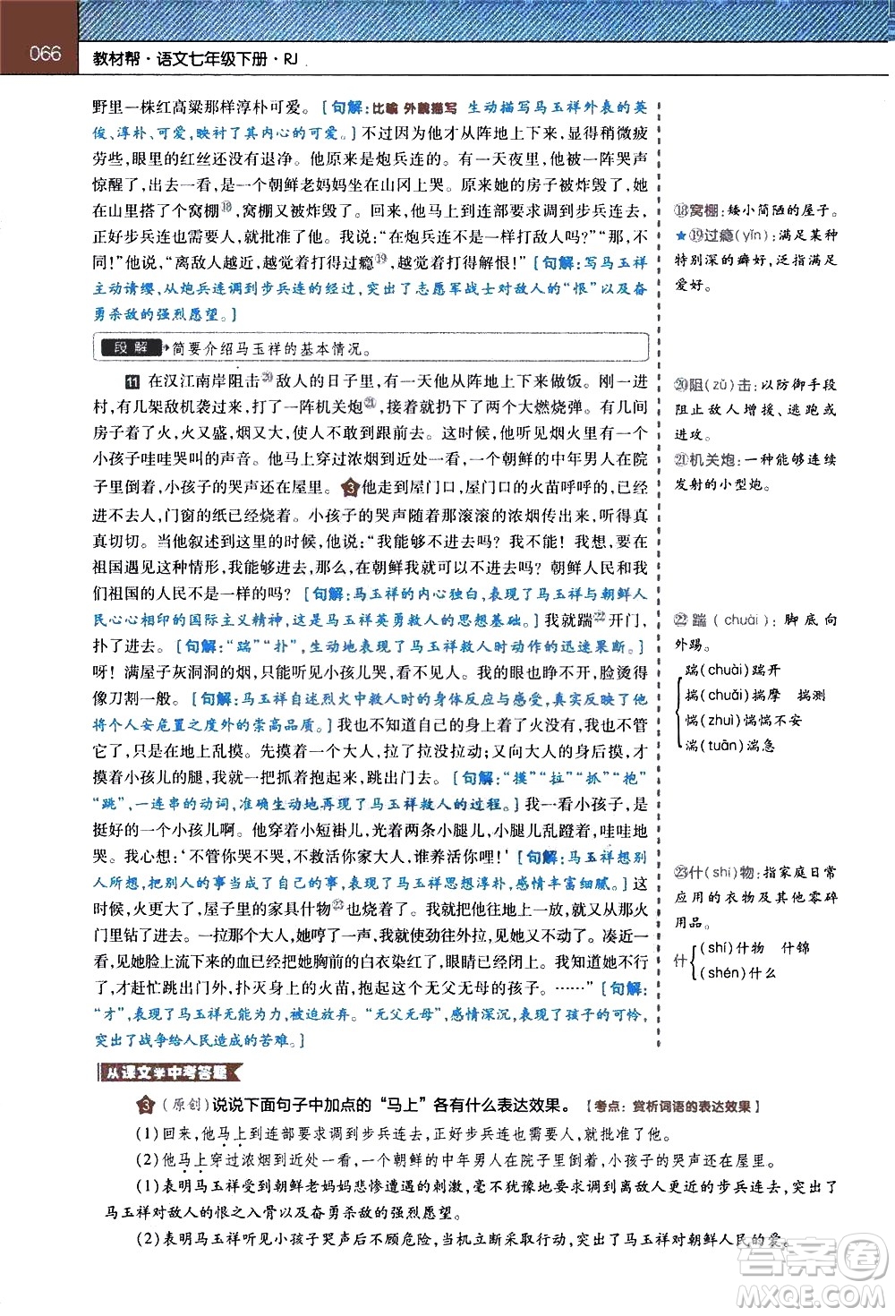 南京師范大學(xué)出版社2021教材幫初中語(yǔ)文七年級(jí)下冊(cè)RJ統(tǒng)編人教版答案