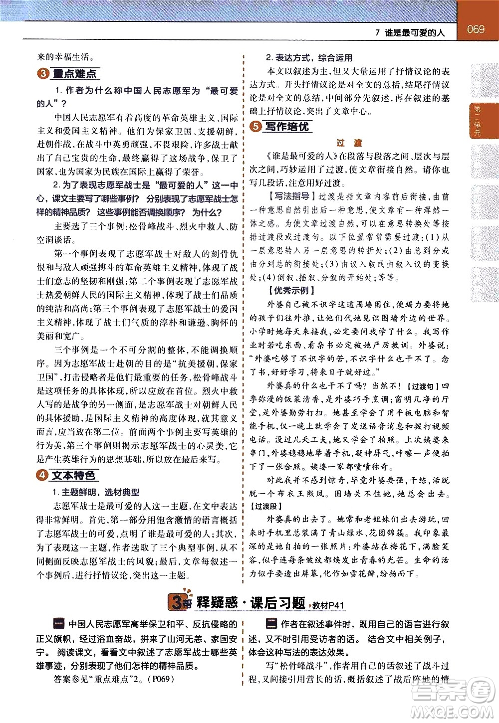 南京師范大學(xué)出版社2021教材幫初中語(yǔ)文七年級(jí)下冊(cè)RJ統(tǒng)編人教版答案