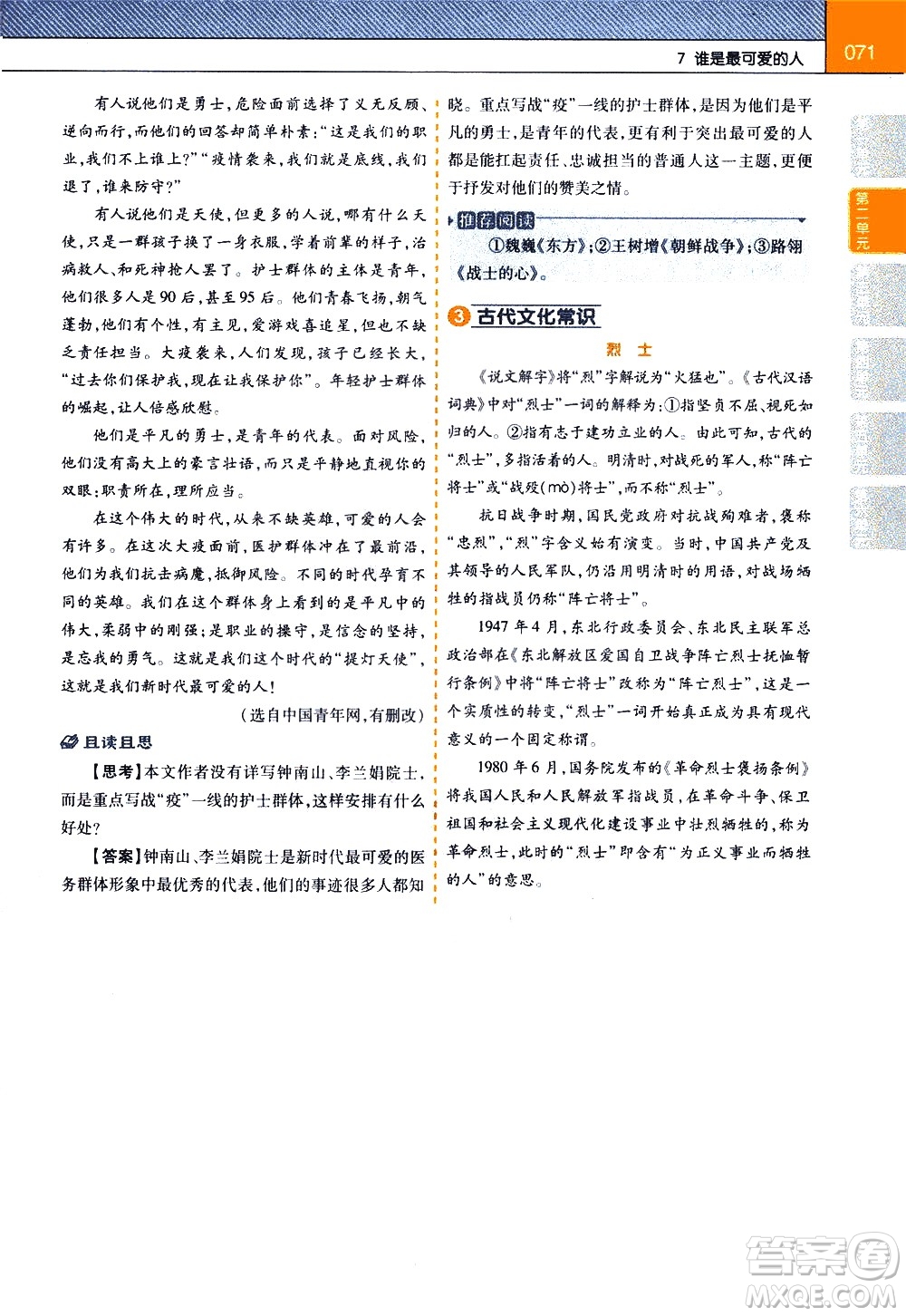 南京師范大學(xué)出版社2021教材幫初中語(yǔ)文七年級(jí)下冊(cè)RJ統(tǒng)編人教版答案