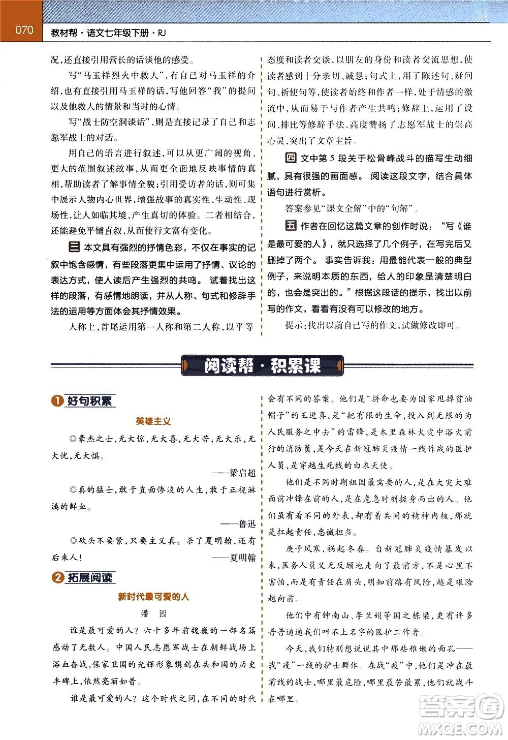南京師范大學(xué)出版社2021教材幫初中語(yǔ)文七年級(jí)下冊(cè)RJ統(tǒng)編人教版答案