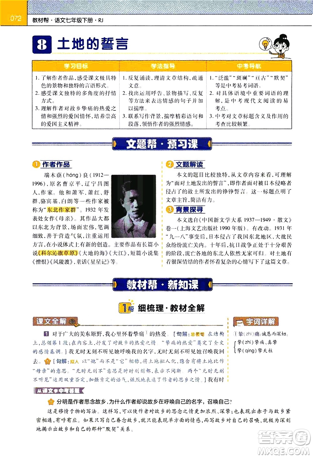 南京師范大學(xué)出版社2021教材幫初中語(yǔ)文七年級(jí)下冊(cè)RJ統(tǒng)編人教版答案
