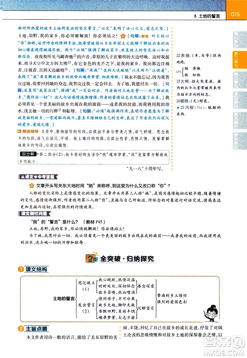 南京師范大學(xué)出版社2021教材幫初中語(yǔ)文七年級(jí)下冊(cè)RJ統(tǒng)編人教版答案