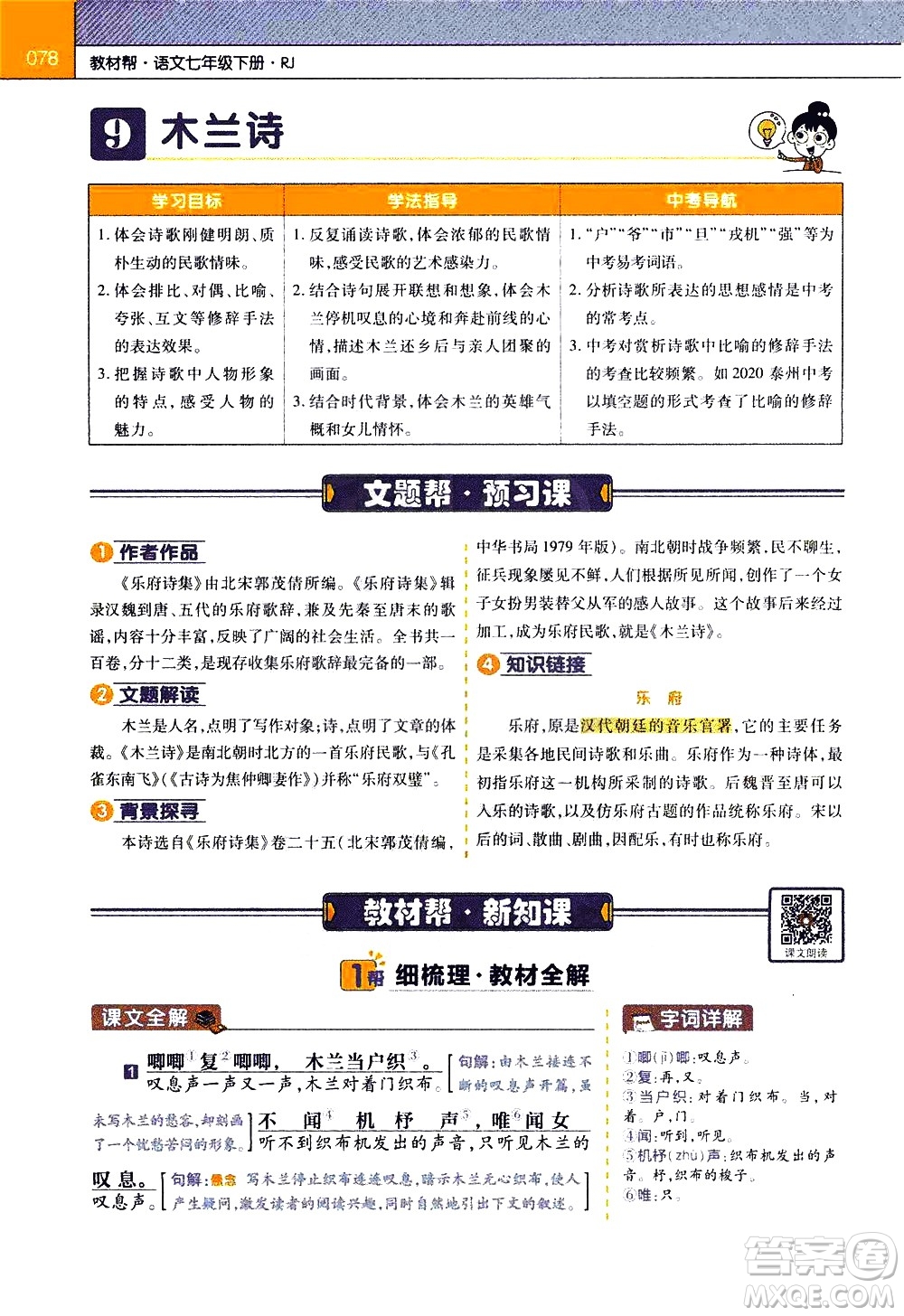 南京師范大學(xué)出版社2021教材幫初中語(yǔ)文七年級(jí)下冊(cè)RJ統(tǒng)編人教版答案