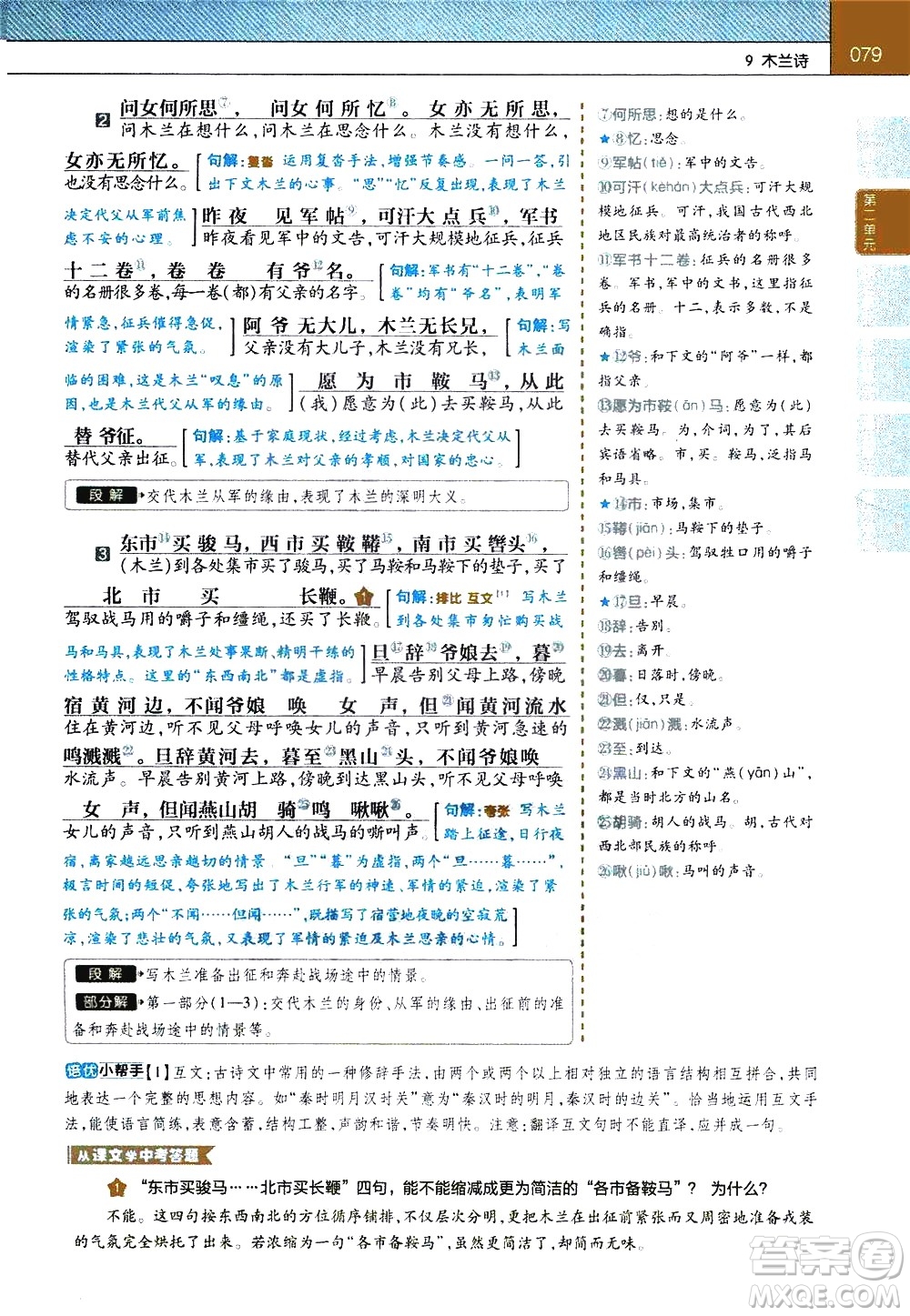 南京師范大學(xué)出版社2021教材幫初中語(yǔ)文七年級(jí)下冊(cè)RJ統(tǒng)編人教版答案