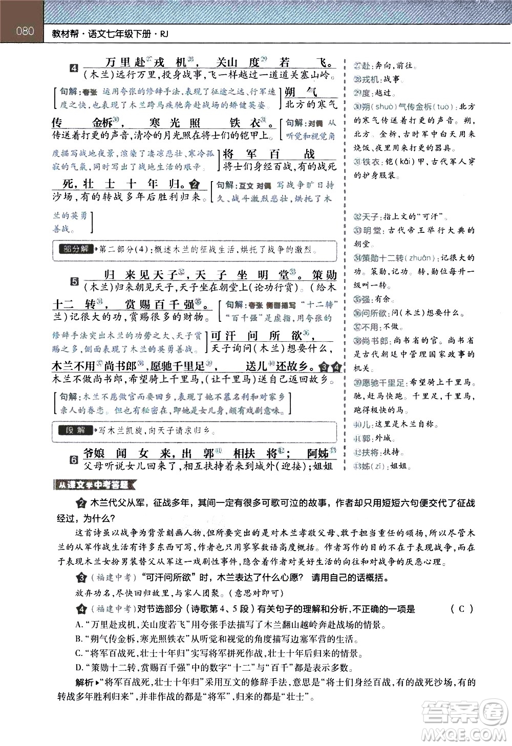 南京師范大學(xué)出版社2021教材幫初中語(yǔ)文七年級(jí)下冊(cè)RJ統(tǒng)編人教版答案