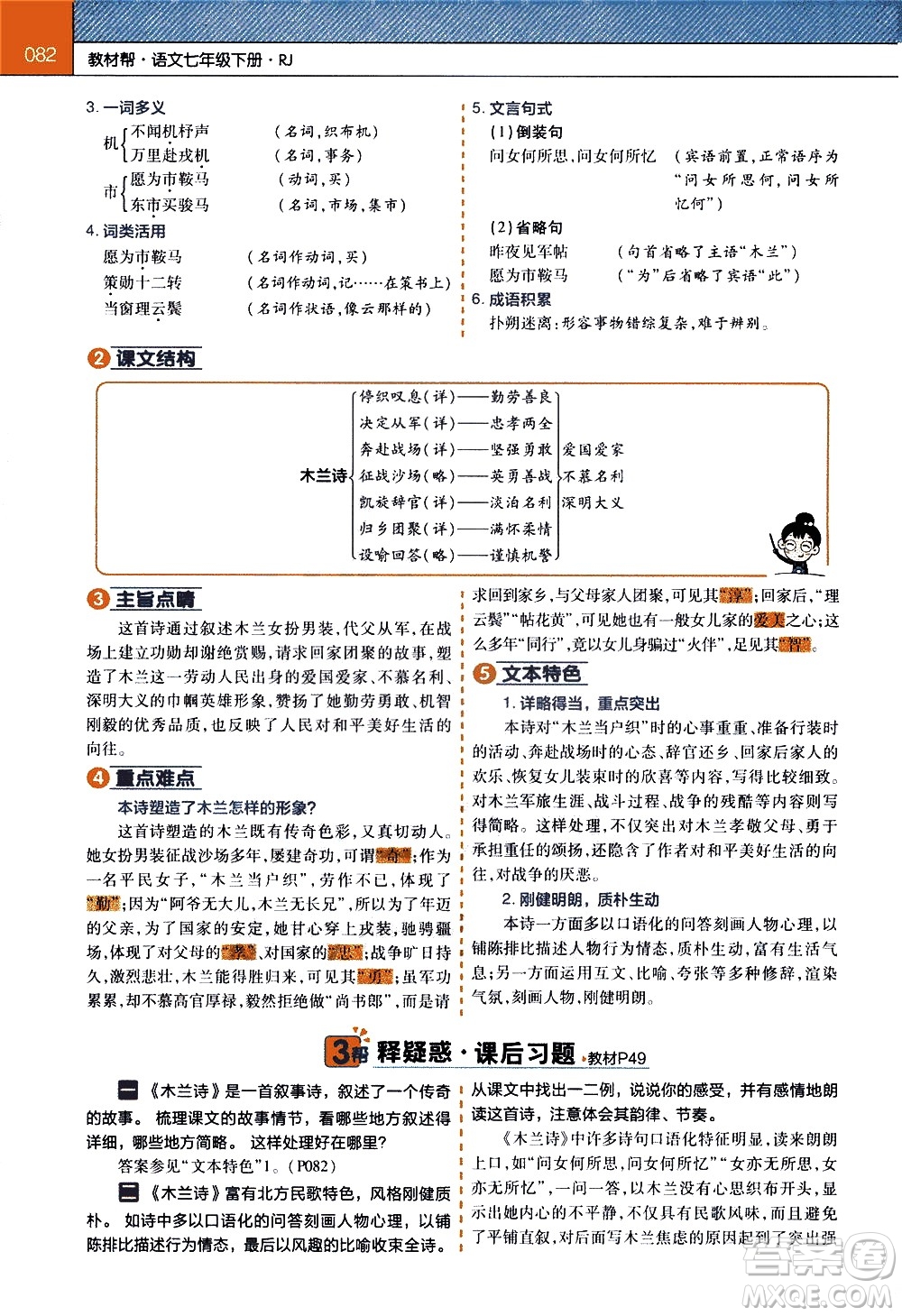 南京師范大學(xué)出版社2021教材幫初中語(yǔ)文七年級(jí)下冊(cè)RJ統(tǒng)編人教版答案