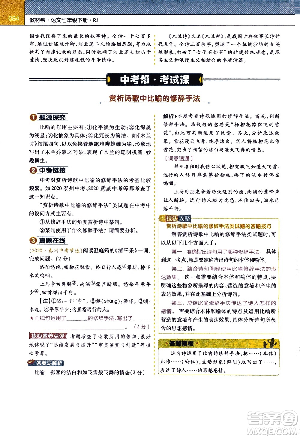 南京師范大學(xué)出版社2021教材幫初中語(yǔ)文七年級(jí)下冊(cè)RJ統(tǒng)編人教版答案
