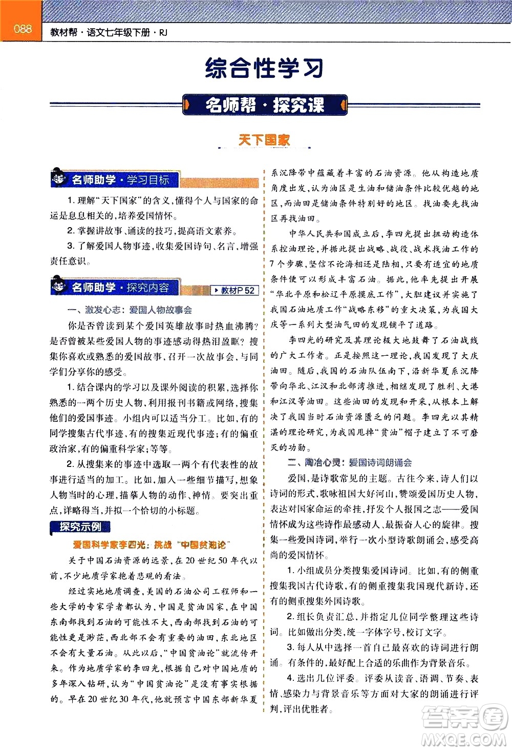 南京師范大學(xué)出版社2021教材幫初中語(yǔ)文七年級(jí)下冊(cè)RJ統(tǒng)編人教版答案