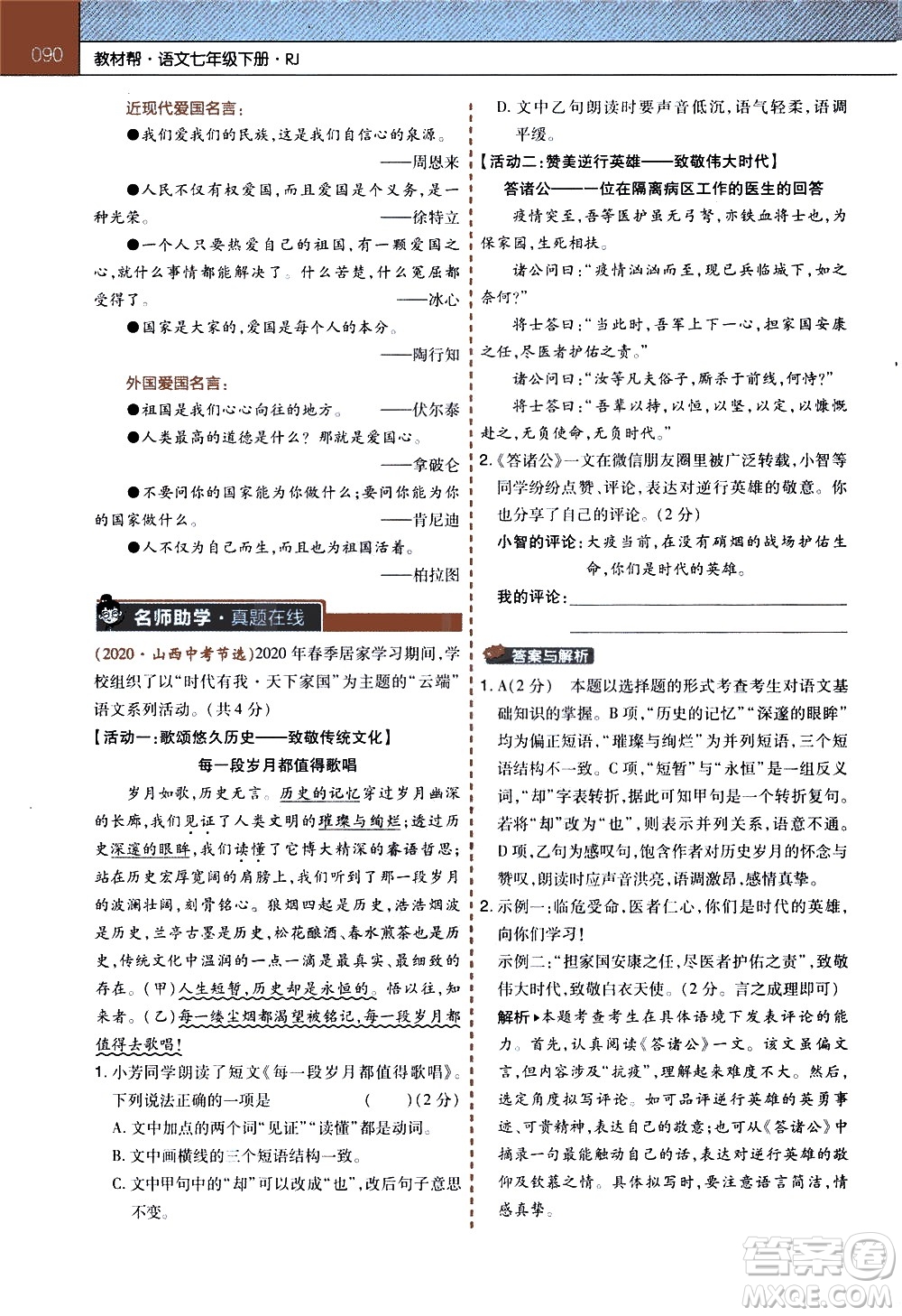 南京師范大學(xué)出版社2021教材幫初中語(yǔ)文七年級(jí)下冊(cè)RJ統(tǒng)編人教版答案