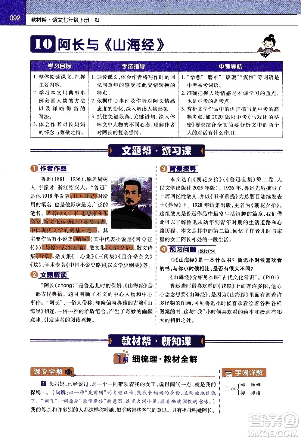 南京師范大學(xué)出版社2021教材幫初中語(yǔ)文七年級(jí)下冊(cè)RJ統(tǒng)編人教版答案