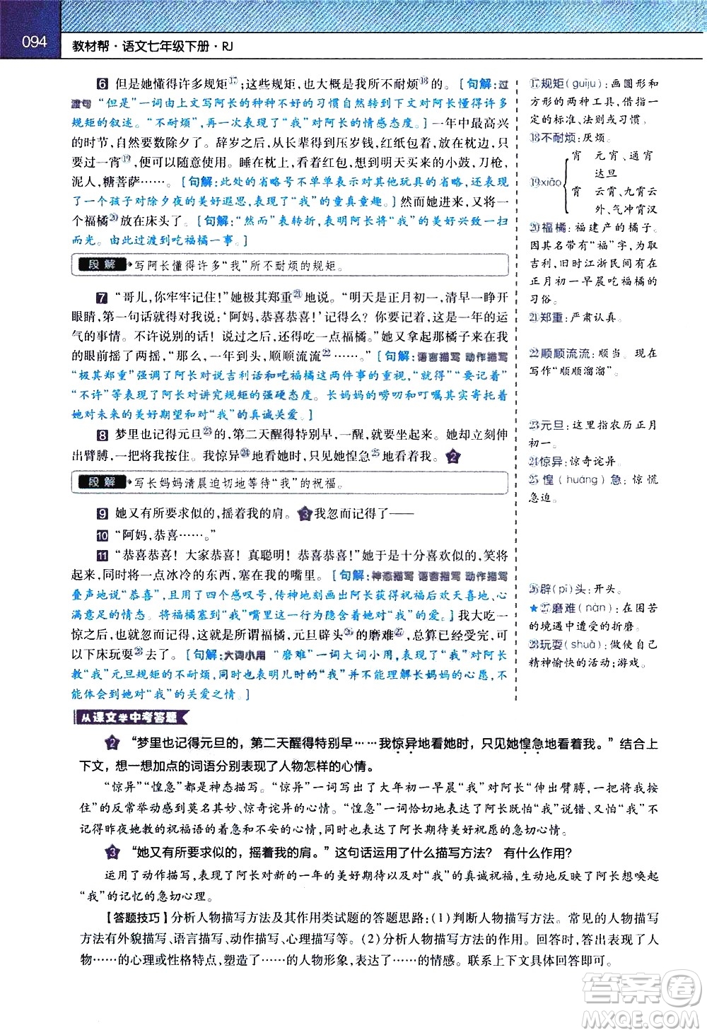 南京師范大學(xué)出版社2021教材幫初中語(yǔ)文七年級(jí)下冊(cè)RJ統(tǒng)編人教版答案