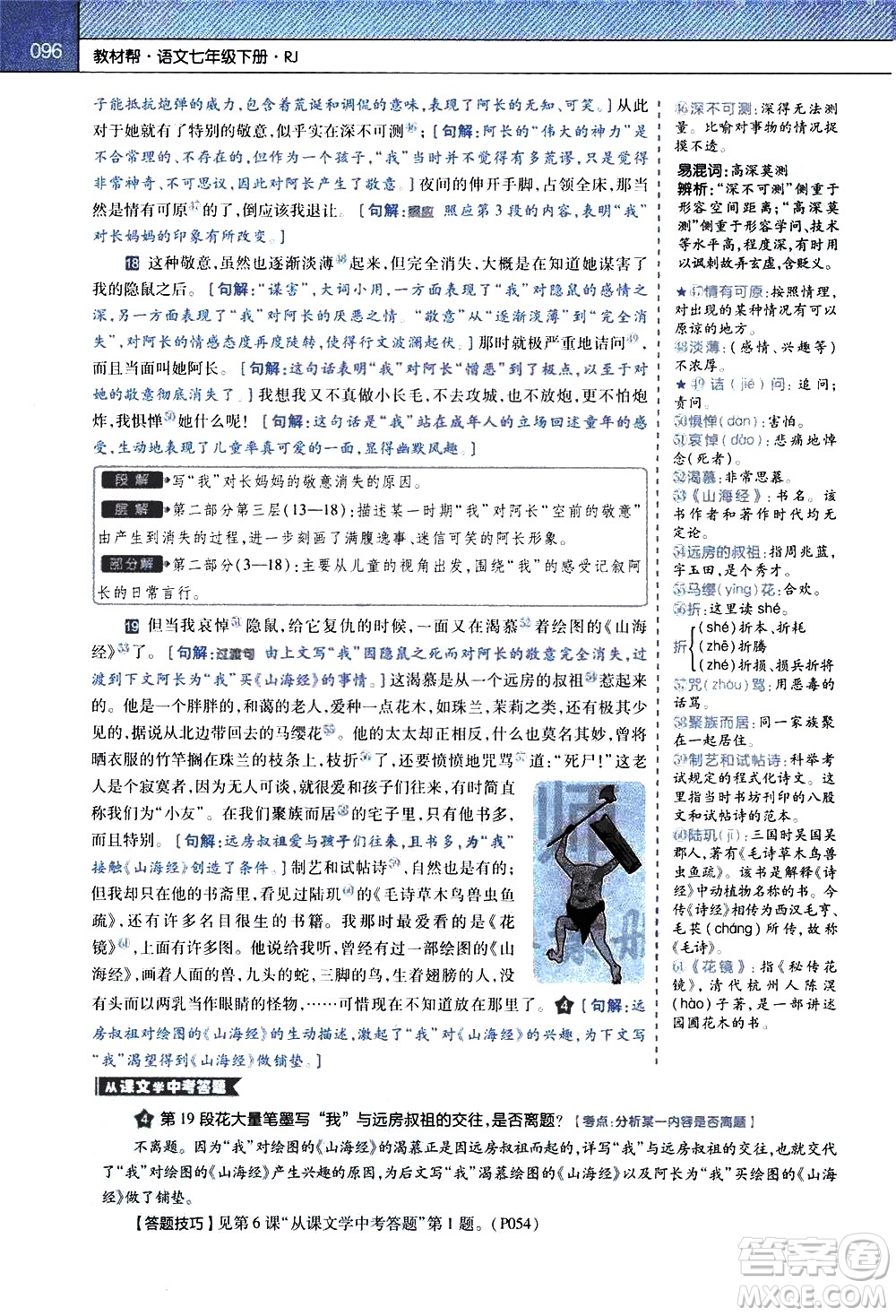 南京師范大學(xué)出版社2021教材幫初中語(yǔ)文七年級(jí)下冊(cè)RJ統(tǒng)編人教版答案