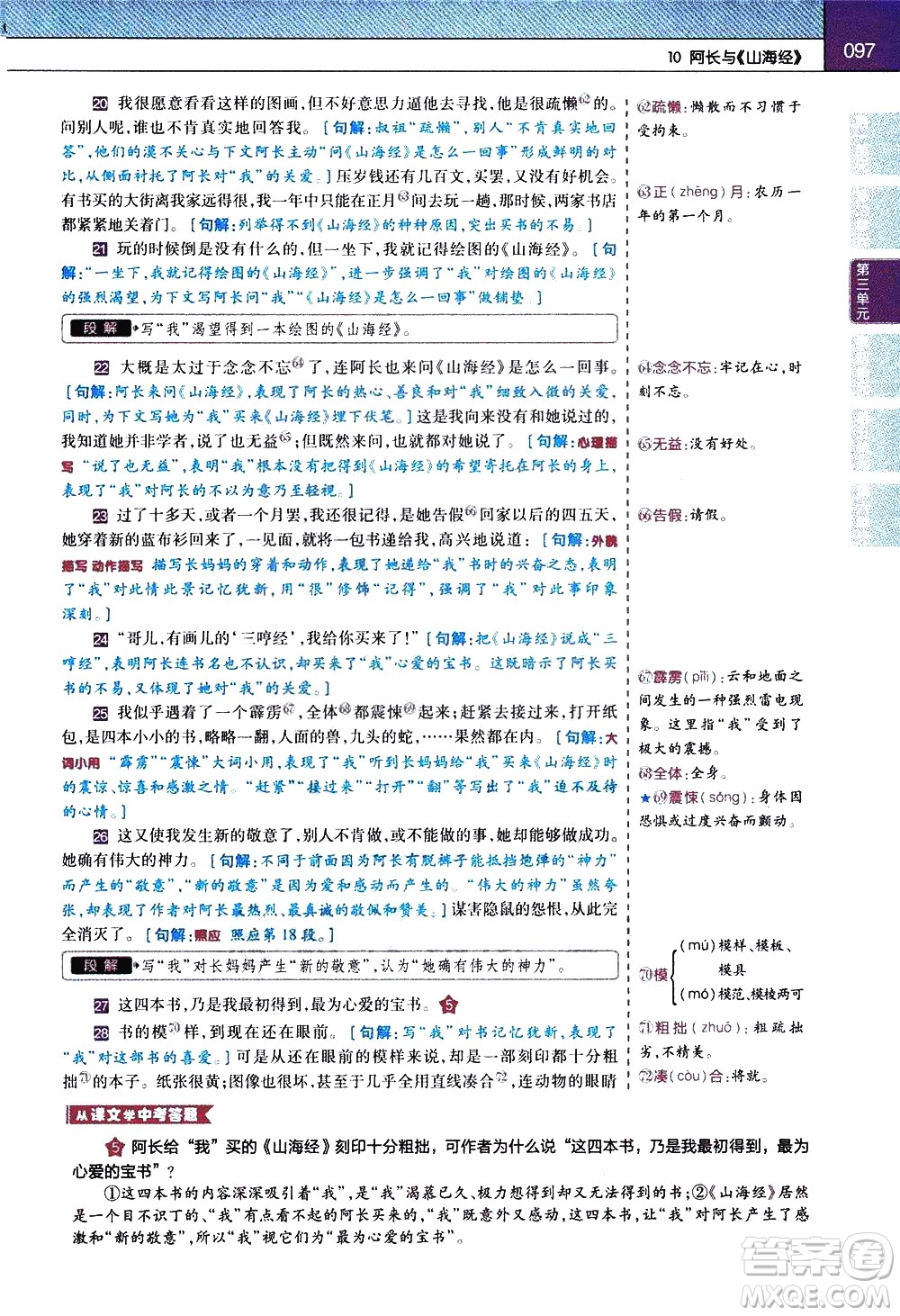 南京師范大學(xué)出版社2021教材幫初中語(yǔ)文七年級(jí)下冊(cè)RJ統(tǒng)編人教版答案