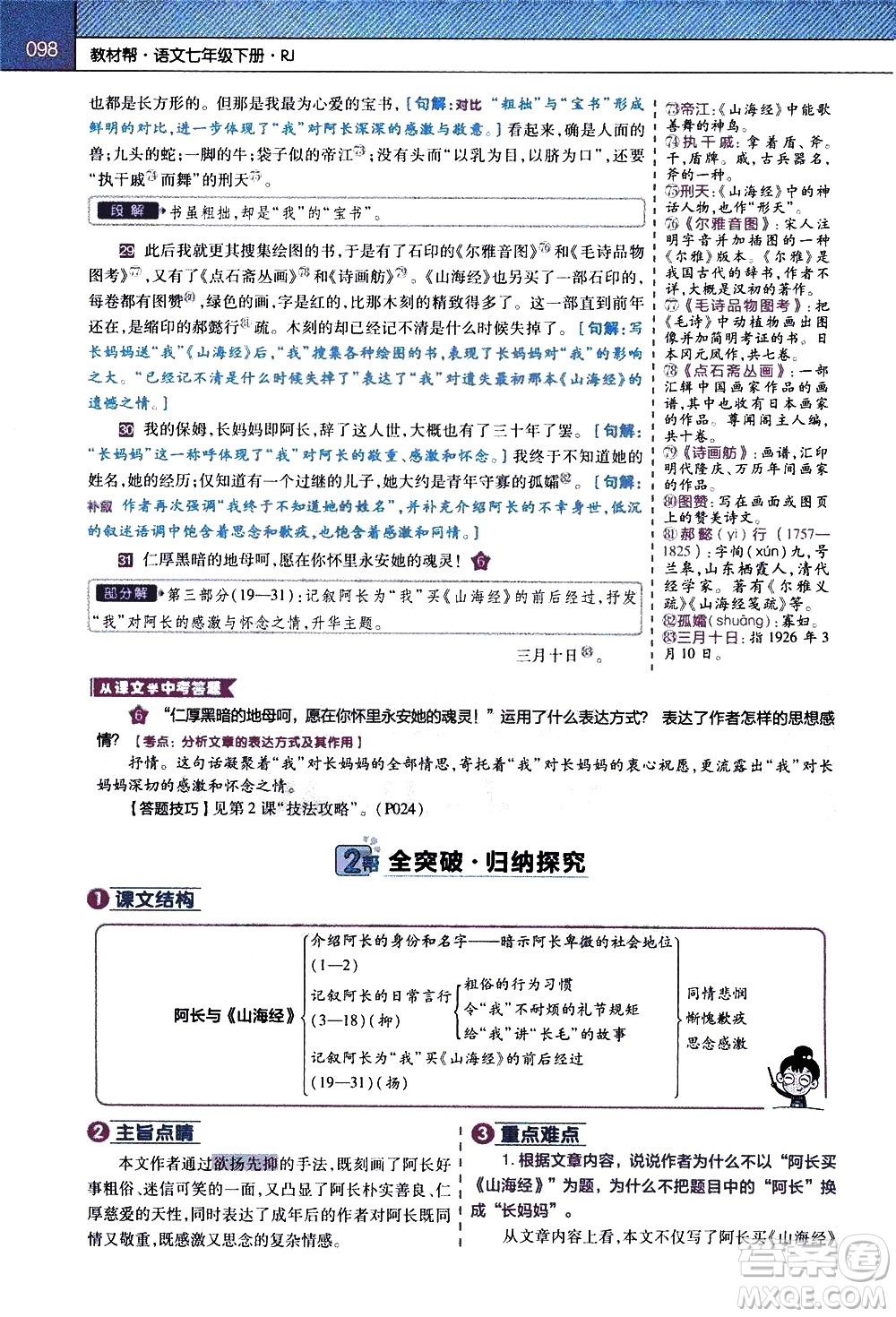 南京師范大學(xué)出版社2021教材幫初中語(yǔ)文七年級(jí)下冊(cè)RJ統(tǒng)編人教版答案