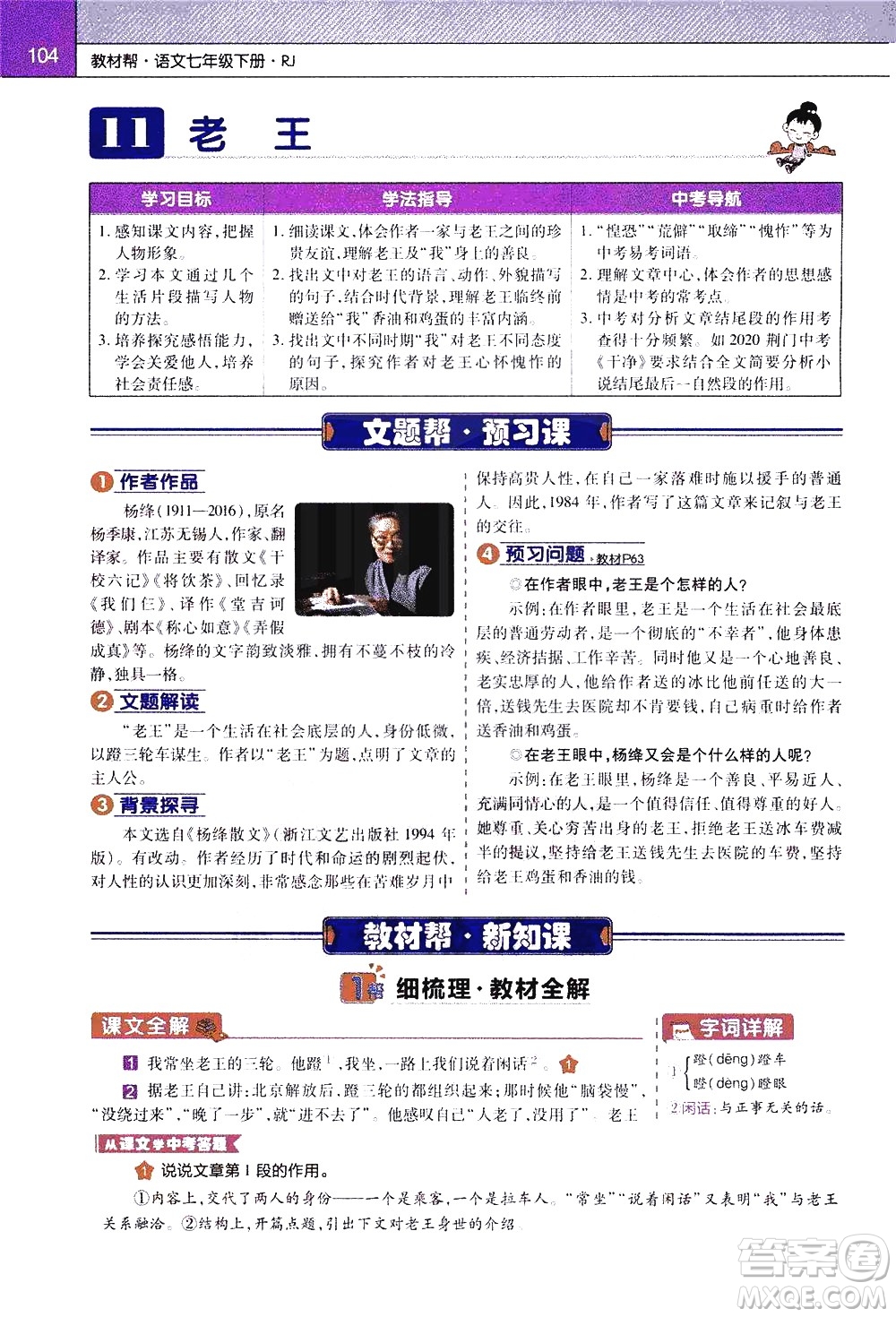南京師范大學(xué)出版社2021教材幫初中語(yǔ)文七年級(jí)下冊(cè)RJ統(tǒng)編人教版答案