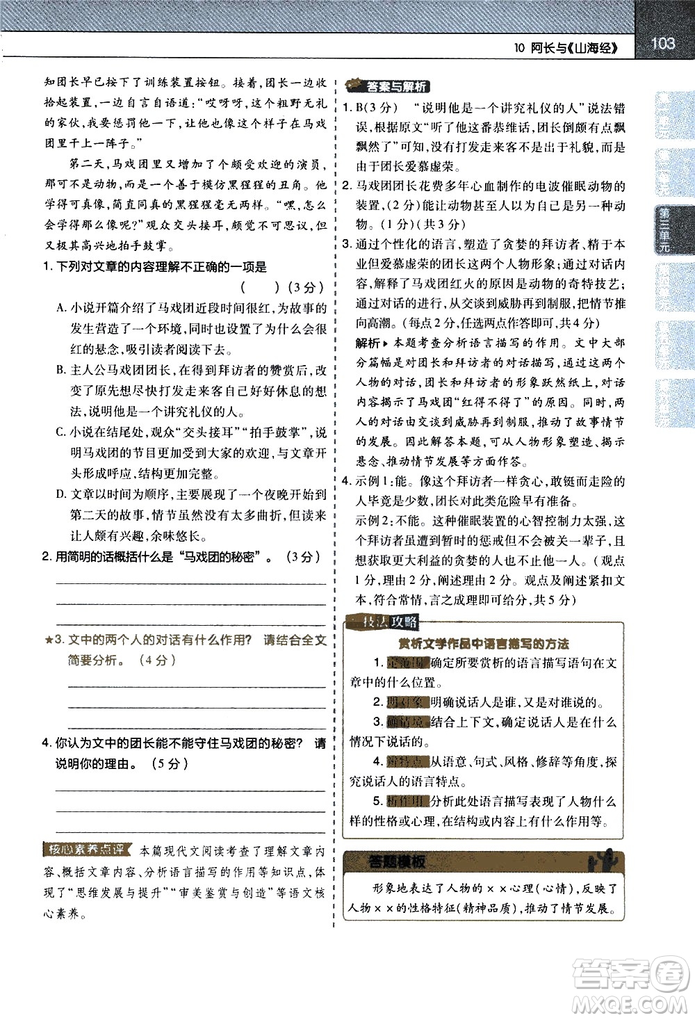 南京師范大學(xué)出版社2021教材幫初中語(yǔ)文七年級(jí)下冊(cè)RJ統(tǒng)編人教版答案