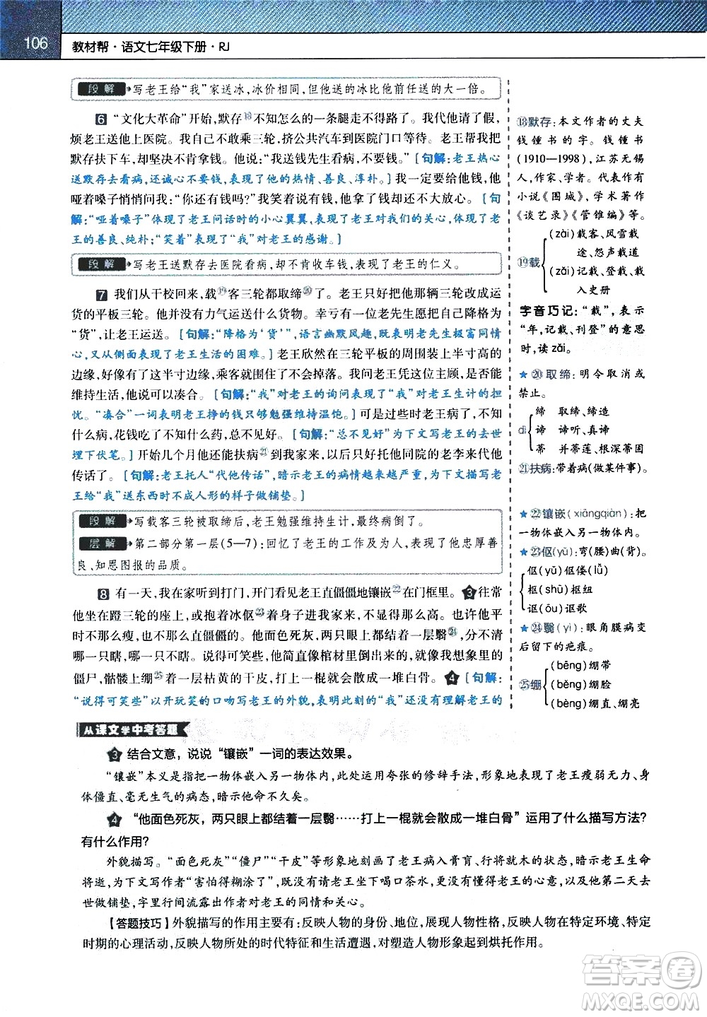南京師范大學(xué)出版社2021教材幫初中語(yǔ)文七年級(jí)下冊(cè)RJ統(tǒng)編人教版答案