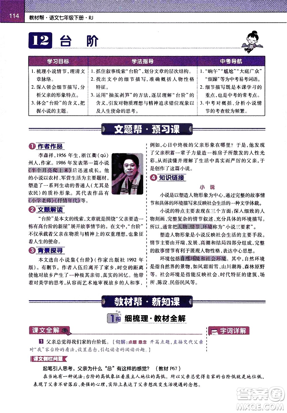 南京師范大學(xué)出版社2021教材幫初中語(yǔ)文七年級(jí)下冊(cè)RJ統(tǒng)編人教版答案