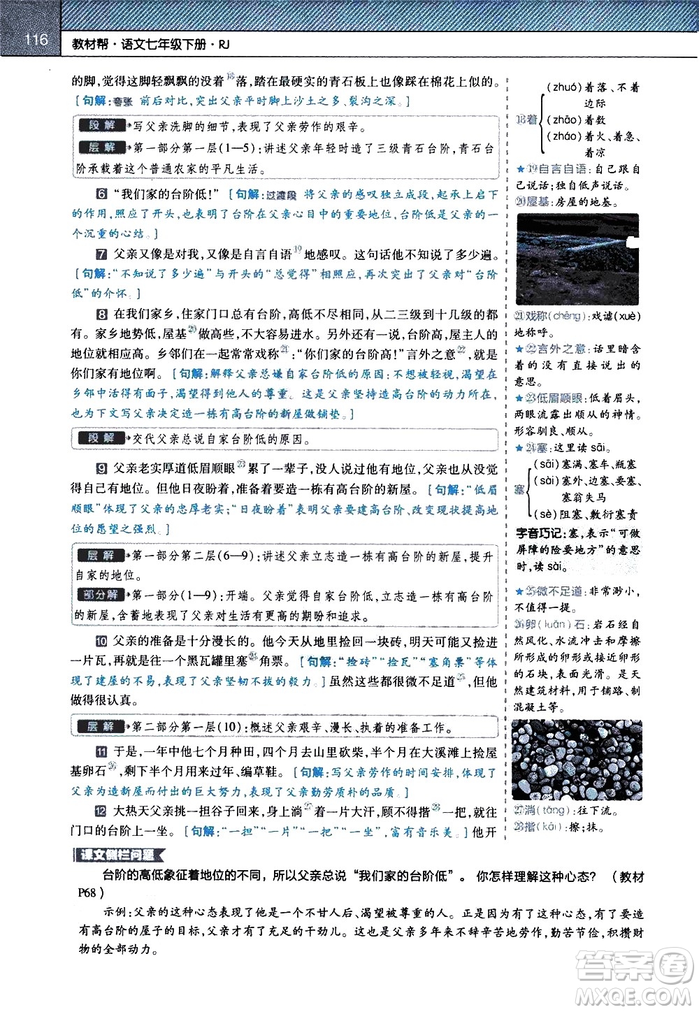 南京師范大學(xué)出版社2021教材幫初中語(yǔ)文七年級(jí)下冊(cè)RJ統(tǒng)編人教版答案