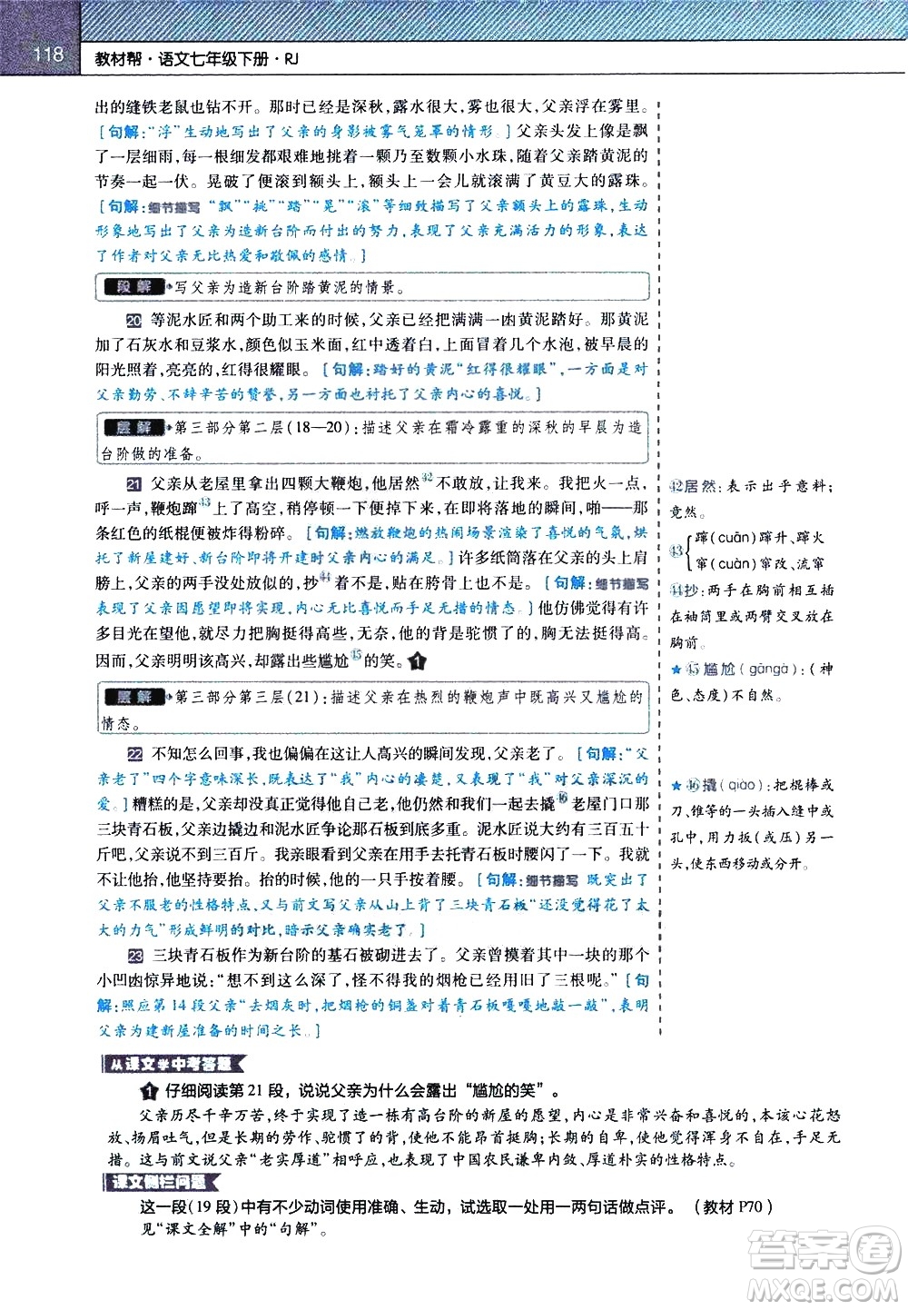 南京師范大學(xué)出版社2021教材幫初中語(yǔ)文七年級(jí)下冊(cè)RJ統(tǒng)編人教版答案