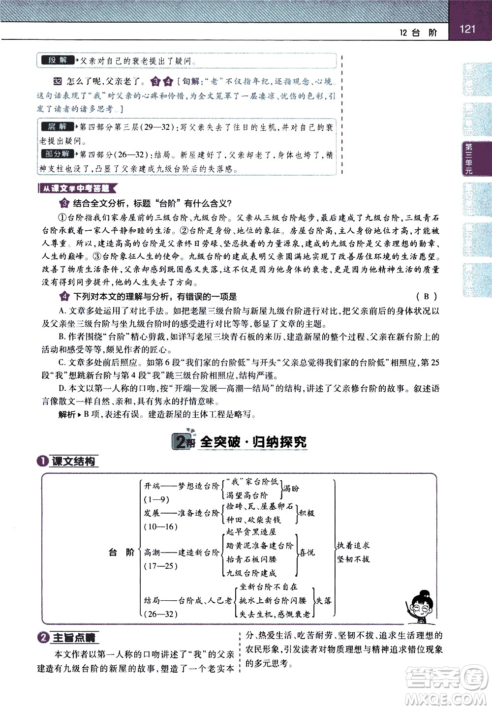 南京師范大學(xué)出版社2021教材幫初中語(yǔ)文七年級(jí)下冊(cè)RJ統(tǒng)編人教版答案