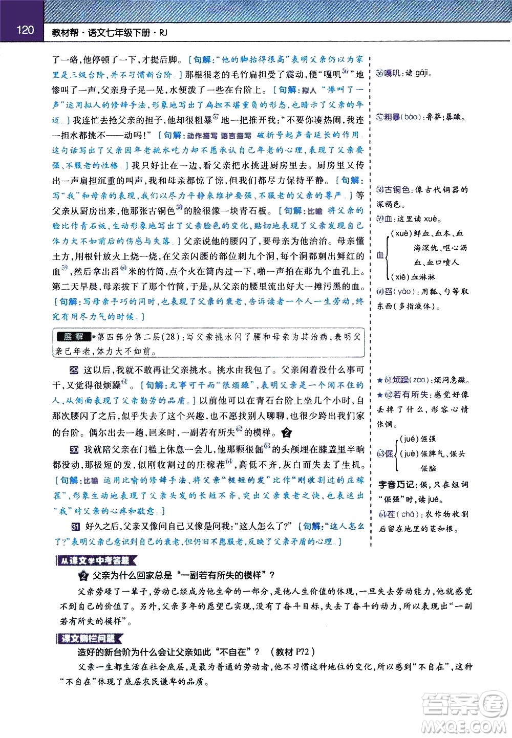 南京師范大學(xué)出版社2021教材幫初中語(yǔ)文七年級(jí)下冊(cè)RJ統(tǒng)編人教版答案
