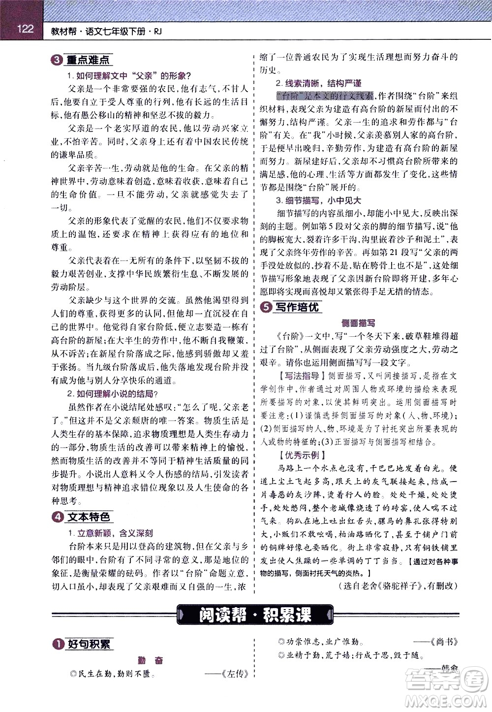 南京師范大學(xué)出版社2021教材幫初中語(yǔ)文七年級(jí)下冊(cè)RJ統(tǒng)編人教版答案