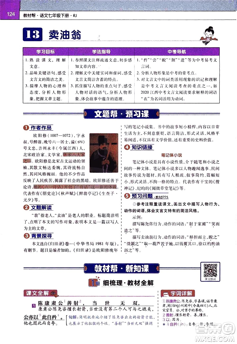 南京師范大學(xué)出版社2021教材幫初中語(yǔ)文七年級(jí)下冊(cè)RJ統(tǒng)編人教版答案