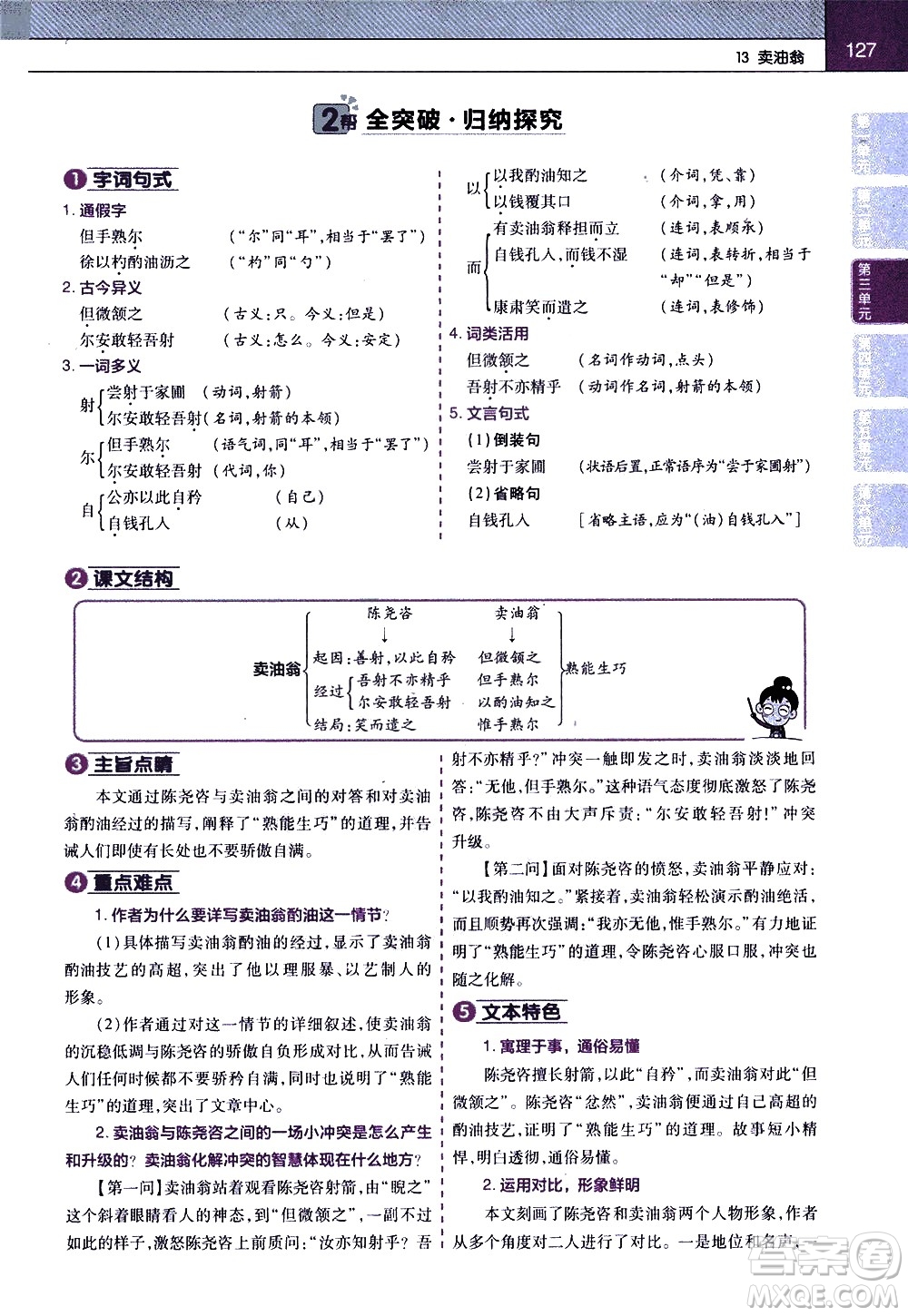 南京師范大學(xué)出版社2021教材幫初中語(yǔ)文七年級(jí)下冊(cè)RJ統(tǒng)編人教版答案