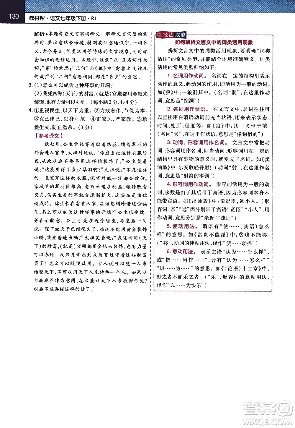 南京師范大學(xué)出版社2021教材幫初中語(yǔ)文七年級(jí)下冊(cè)RJ統(tǒng)編人教版答案