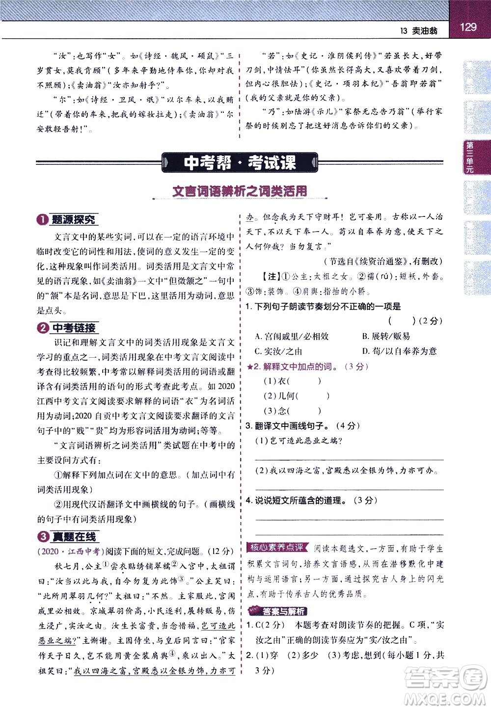 南京師范大學(xué)出版社2021教材幫初中語(yǔ)文七年級(jí)下冊(cè)RJ統(tǒng)編人教版答案