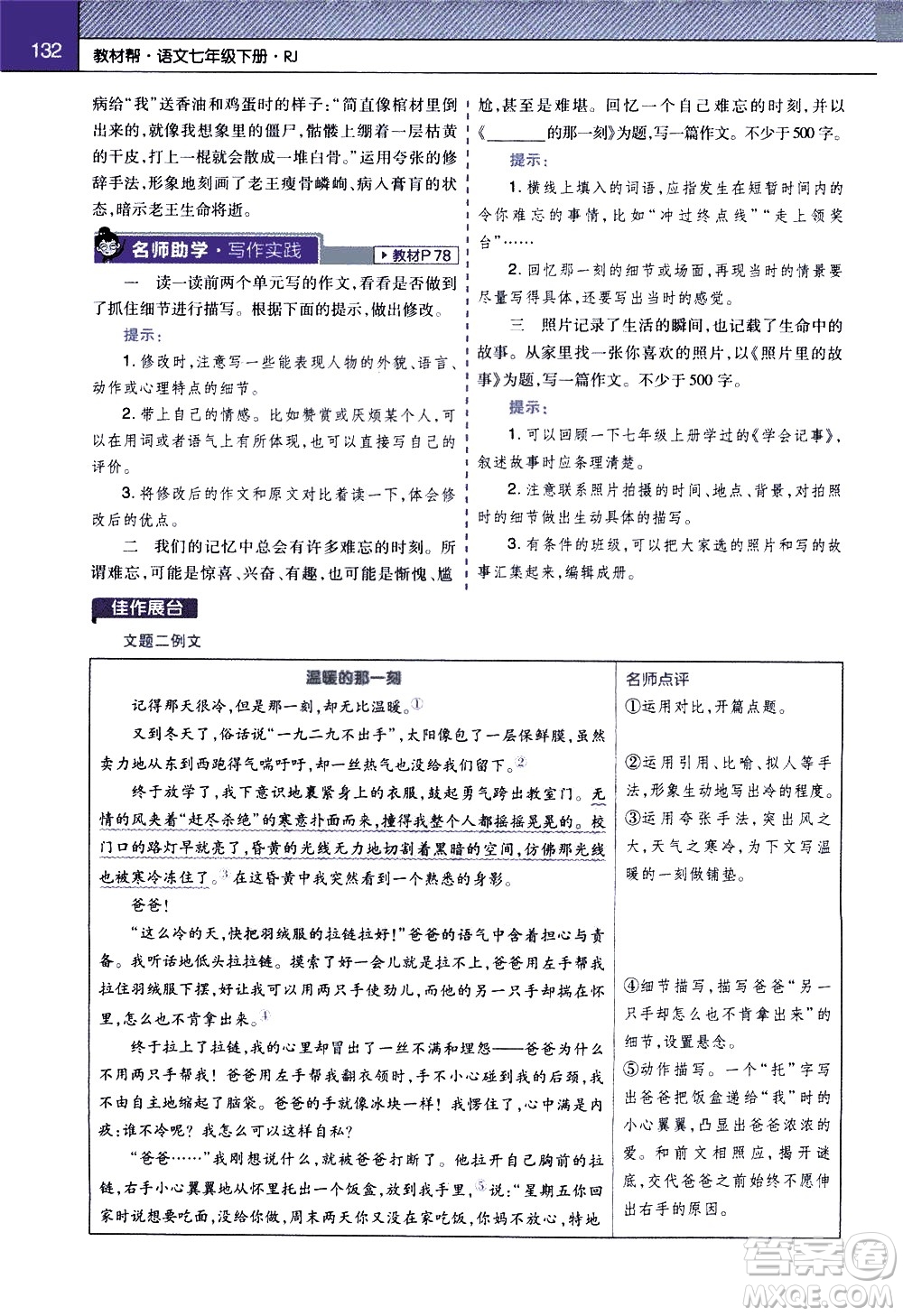 南京師范大學(xué)出版社2021教材幫初中語(yǔ)文七年級(jí)下冊(cè)RJ統(tǒng)編人教版答案