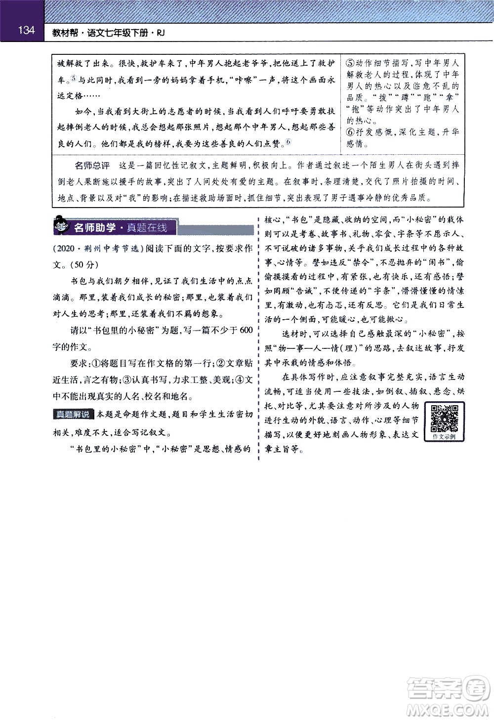南京師范大學(xué)出版社2021教材幫初中語(yǔ)文七年級(jí)下冊(cè)RJ統(tǒng)編人教版答案