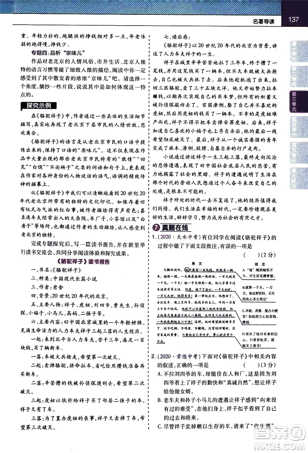 南京師范大學(xué)出版社2021教材幫初中語(yǔ)文七年級(jí)下冊(cè)RJ統(tǒng)編人教版答案