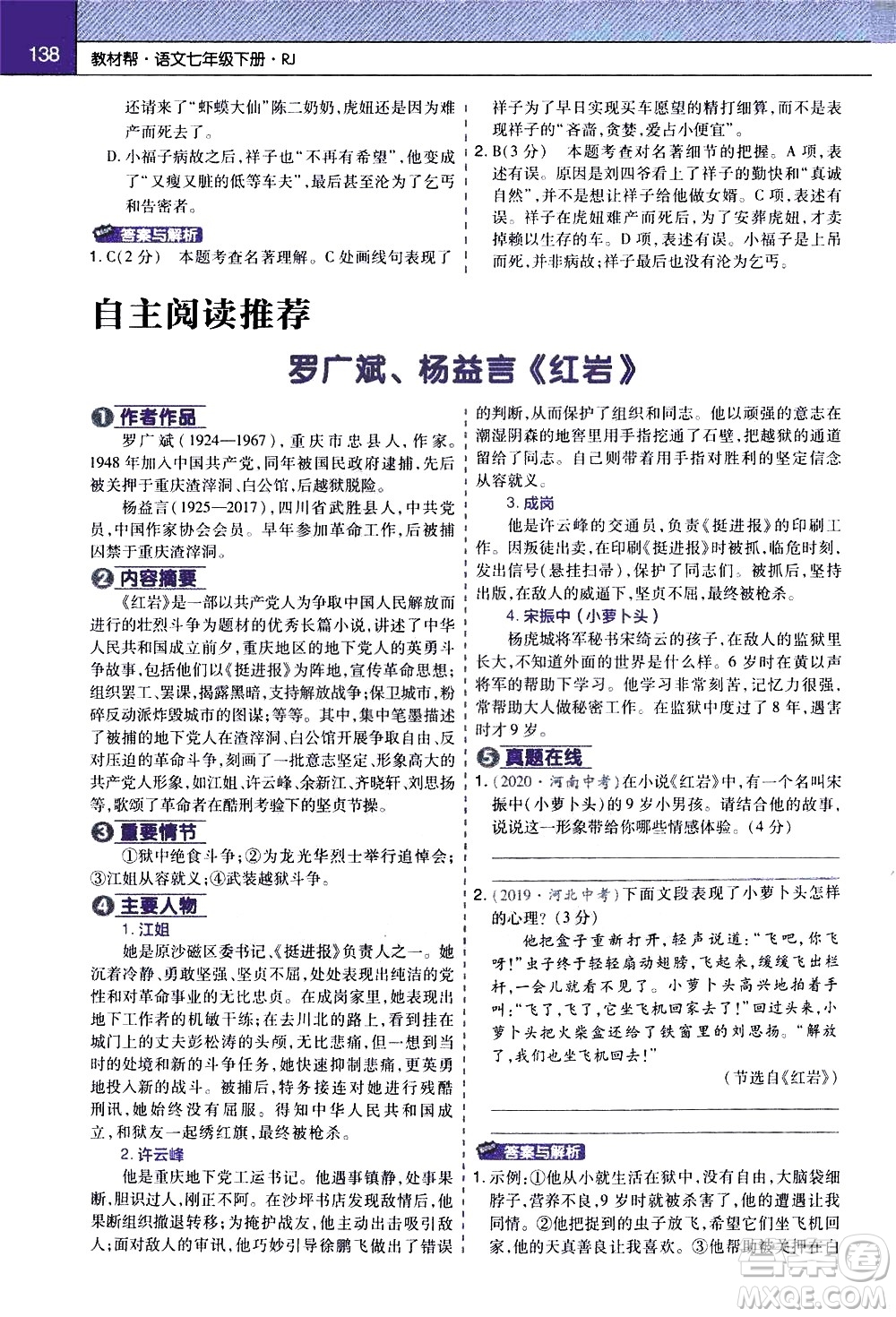 南京師范大學(xué)出版社2021教材幫初中語(yǔ)文七年級(jí)下冊(cè)RJ統(tǒng)編人教版答案