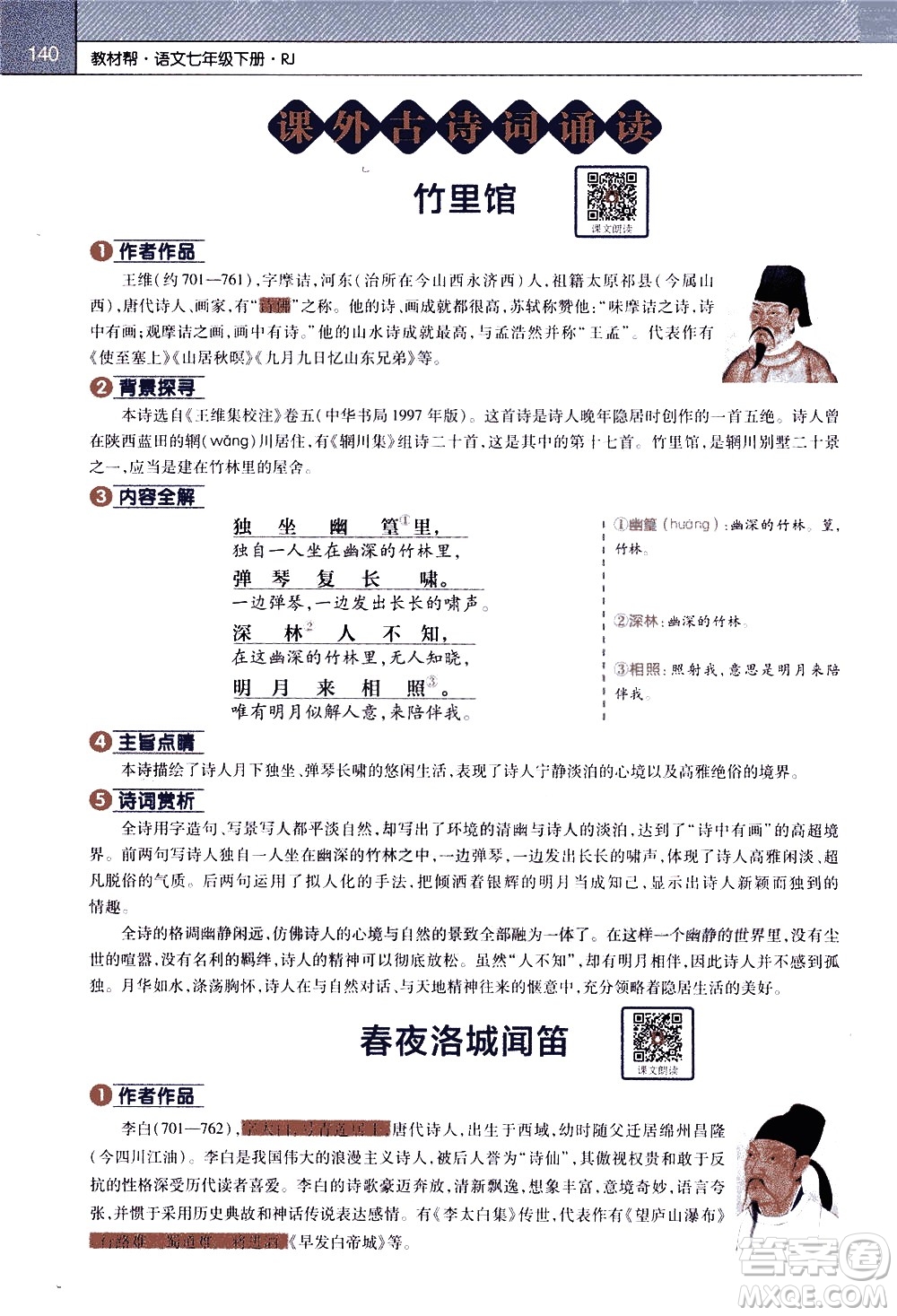 南京師范大學(xué)出版社2021教材幫初中語(yǔ)文七年級(jí)下冊(cè)RJ統(tǒng)編人教版答案