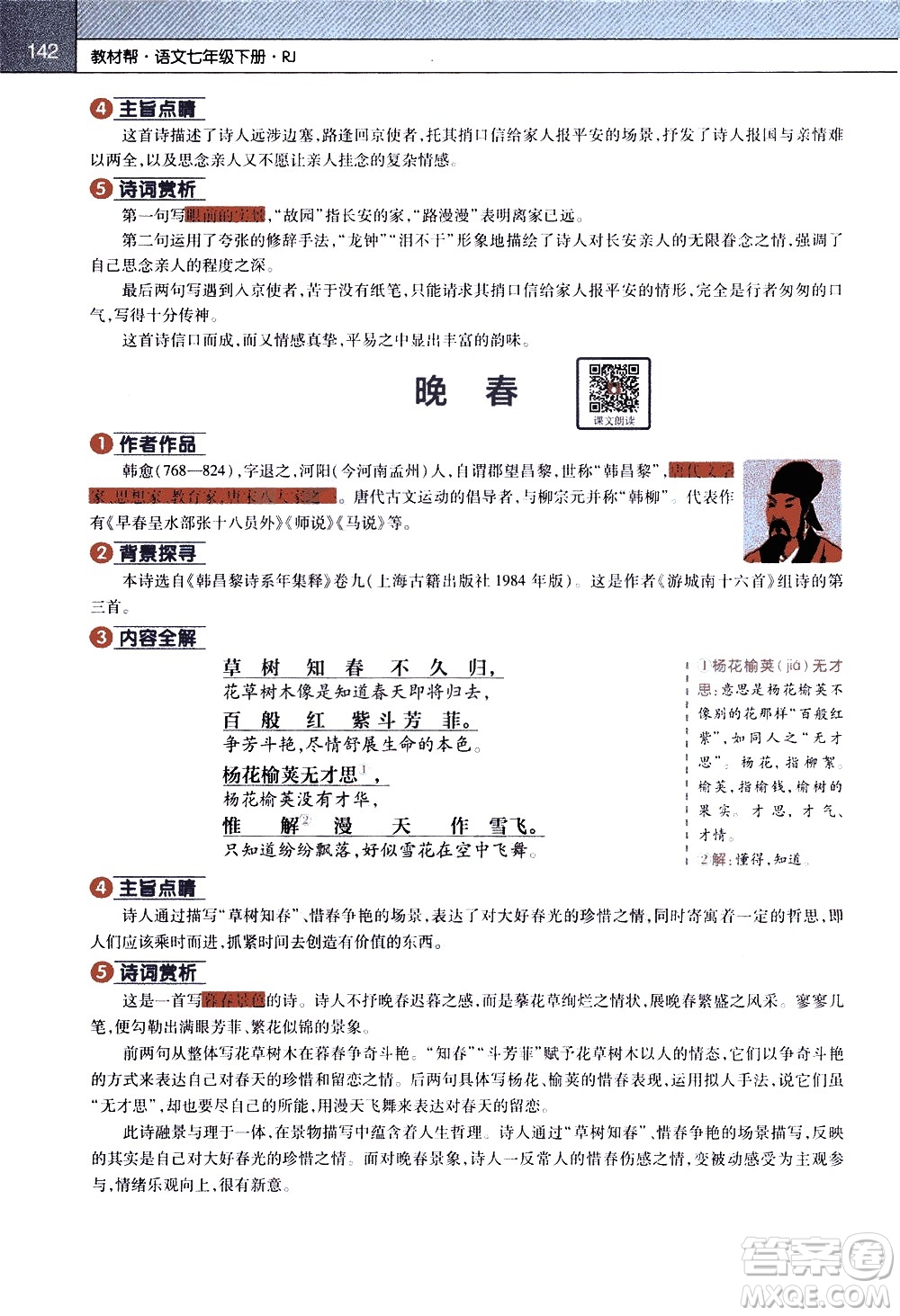 南京師范大學(xué)出版社2021教材幫初中語(yǔ)文七年級(jí)下冊(cè)RJ統(tǒng)編人教版答案