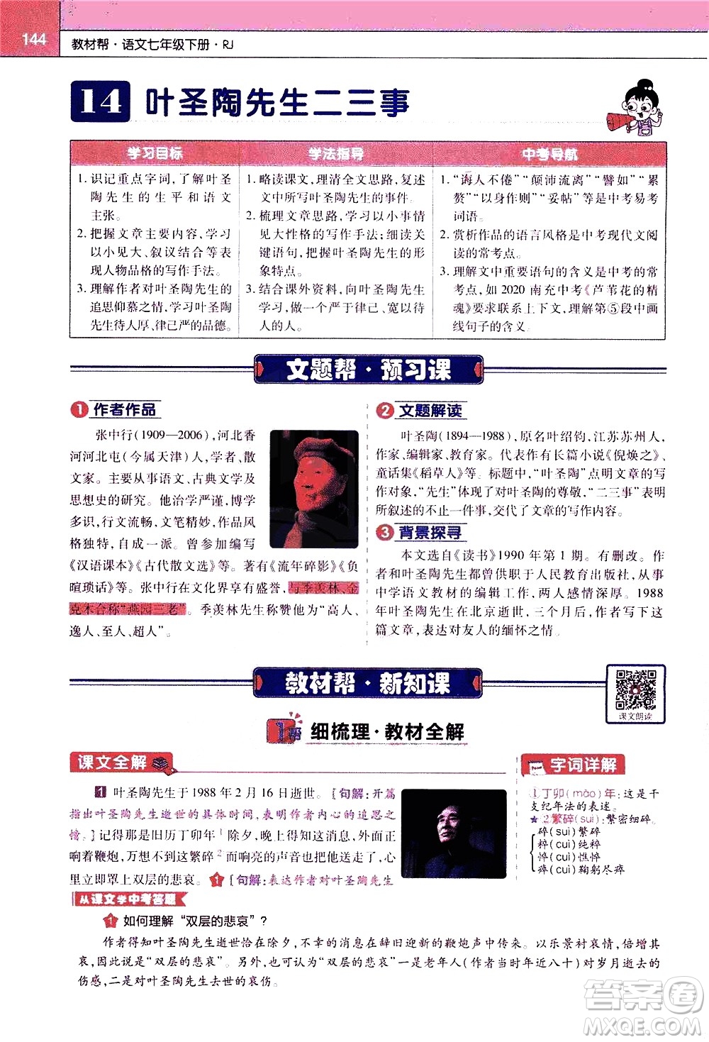 南京師范大學(xué)出版社2021教材幫初中語(yǔ)文七年級(jí)下冊(cè)RJ統(tǒng)編人教版答案