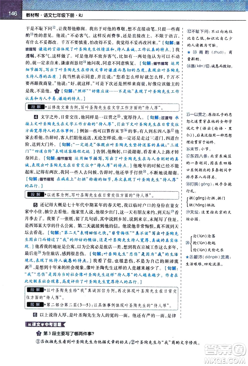 南京師范大學(xué)出版社2021教材幫初中語(yǔ)文七年級(jí)下冊(cè)RJ統(tǒng)編人教版答案
