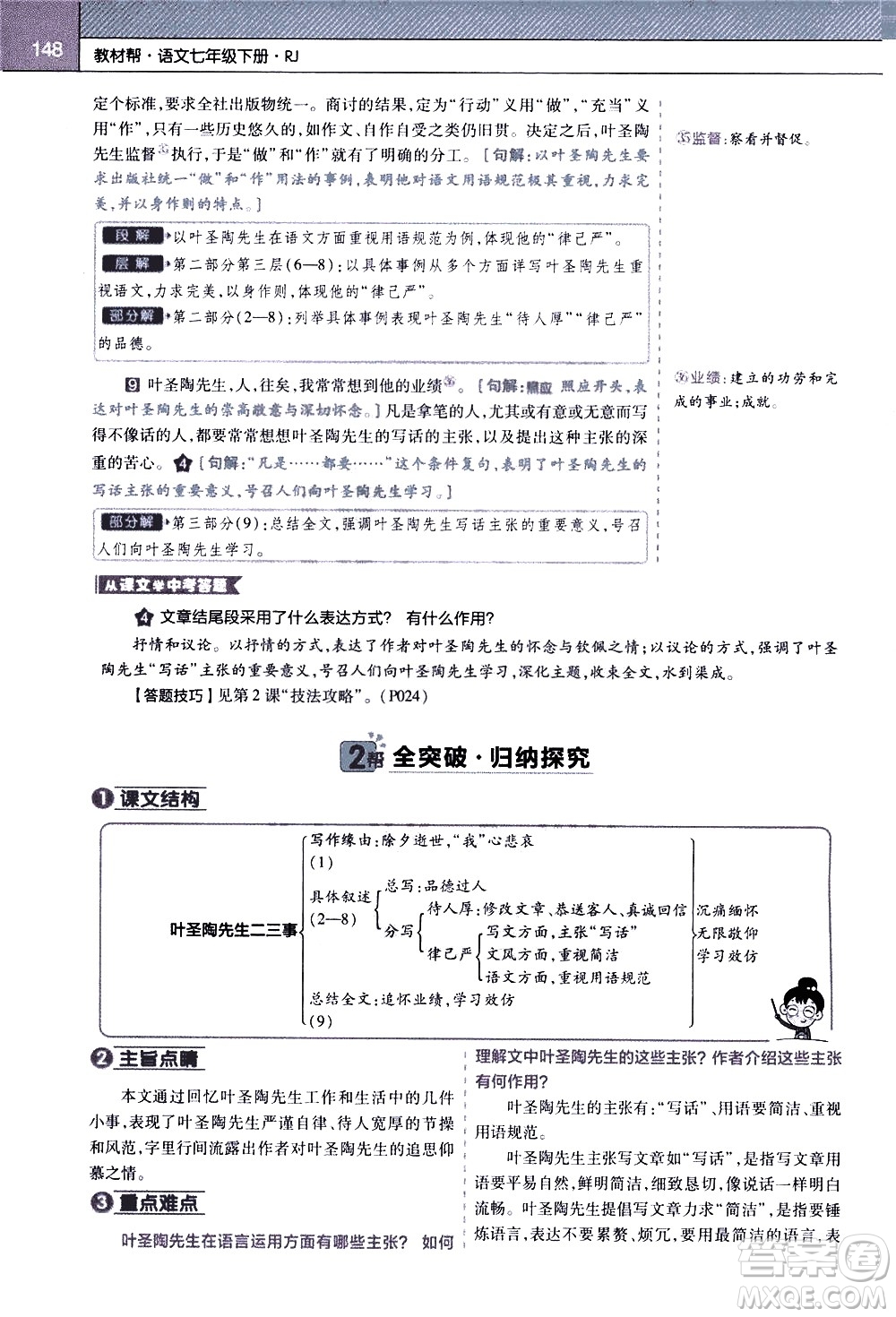 南京師范大學(xué)出版社2021教材幫初中語(yǔ)文七年級(jí)下冊(cè)RJ統(tǒng)編人教版答案