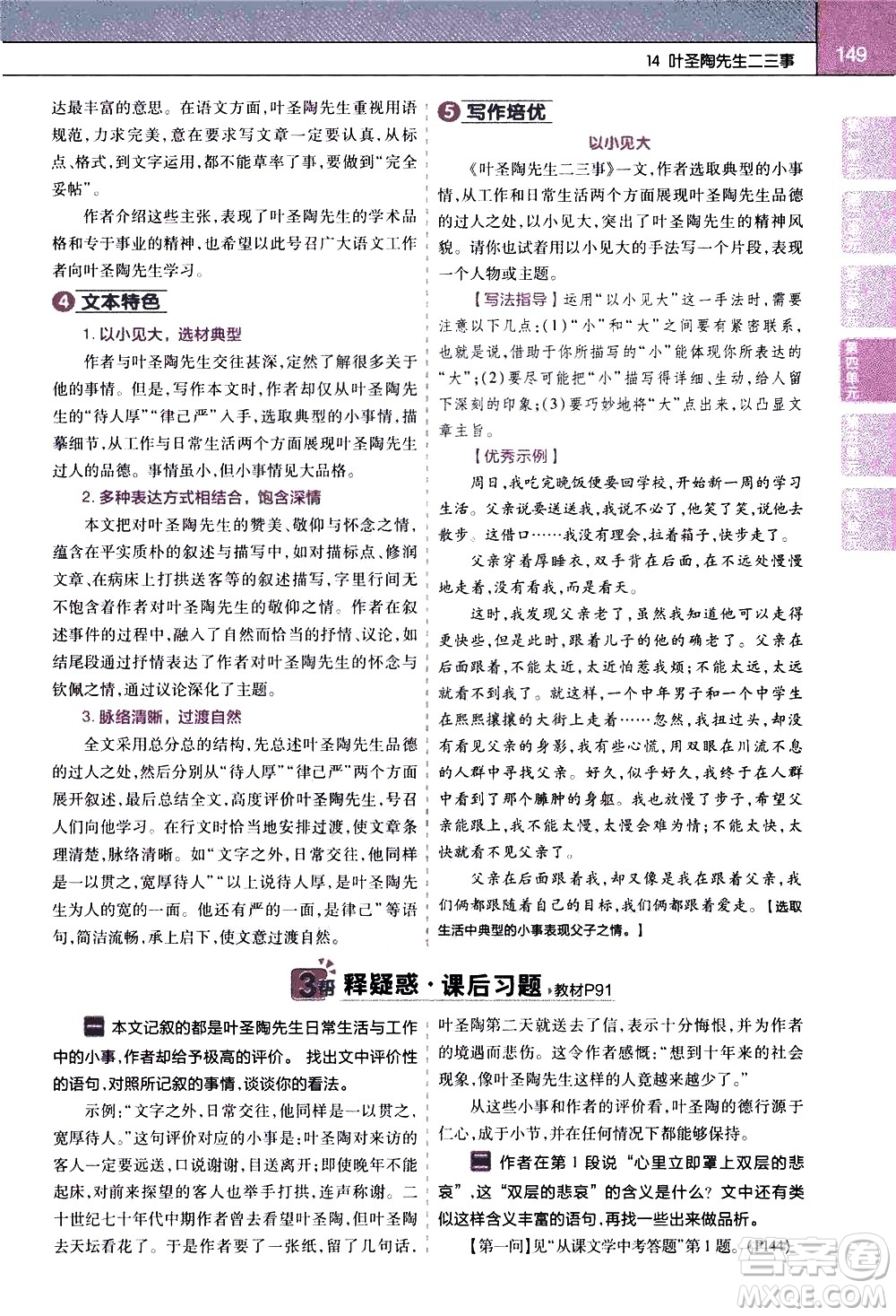南京師范大學(xué)出版社2021教材幫初中語(yǔ)文七年級(jí)下冊(cè)RJ統(tǒng)編人教版答案