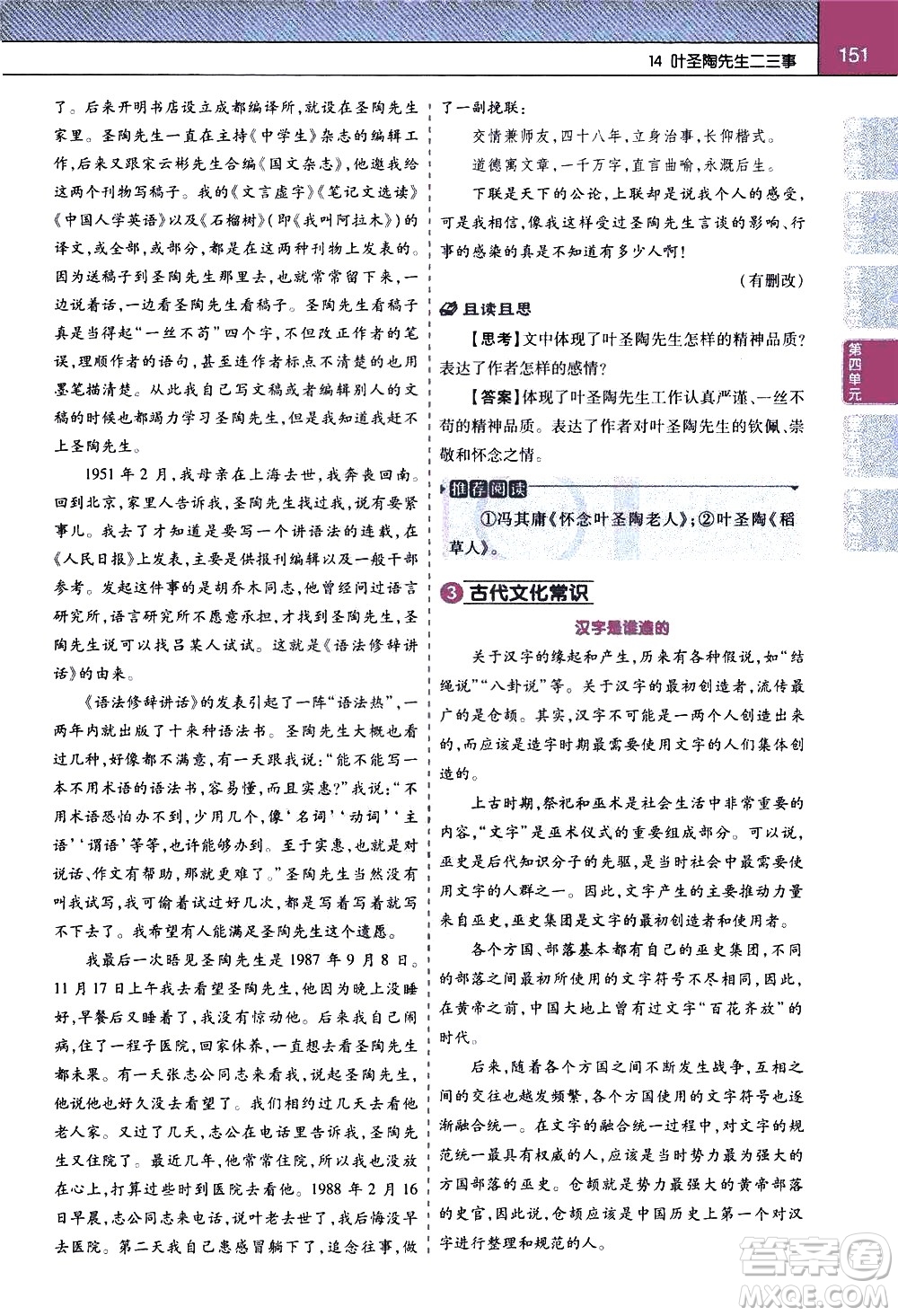 南京師范大學(xué)出版社2021教材幫初中語(yǔ)文七年級(jí)下冊(cè)RJ統(tǒng)編人教版答案