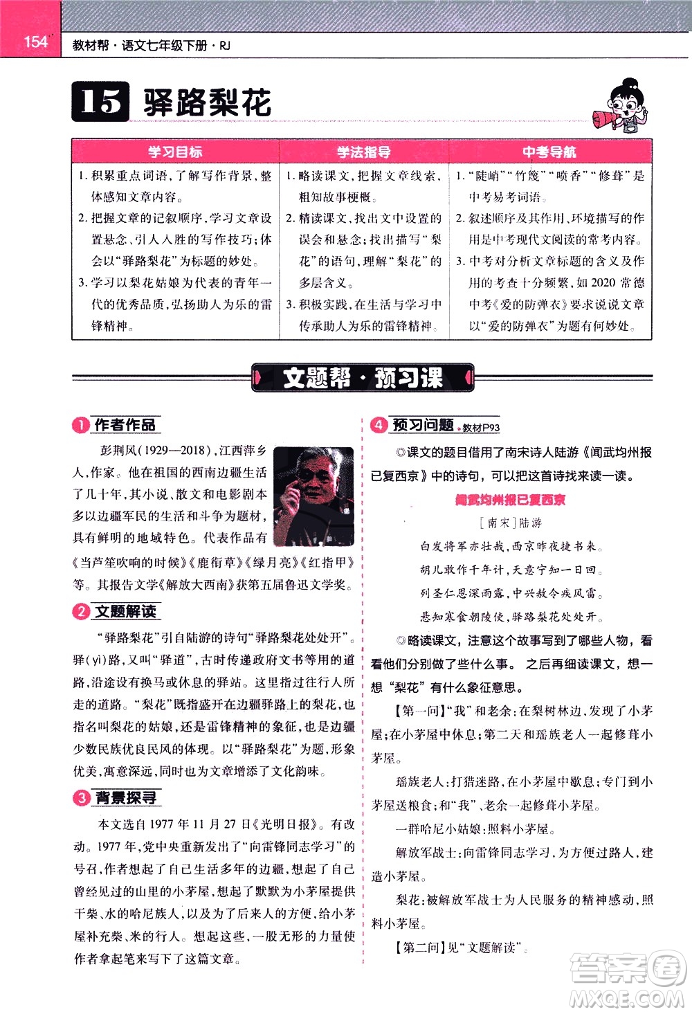 南京師范大學(xué)出版社2021教材幫初中語(yǔ)文七年級(jí)下冊(cè)RJ統(tǒng)編人教版答案