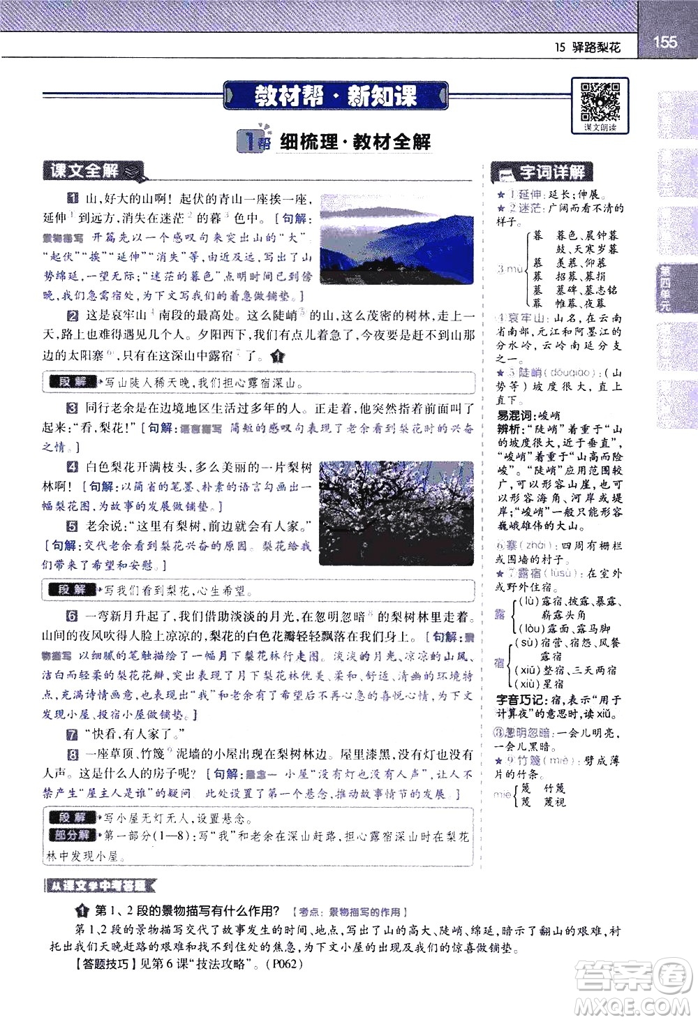 南京師范大學(xué)出版社2021教材幫初中語(yǔ)文七年級(jí)下冊(cè)RJ統(tǒng)編人教版答案