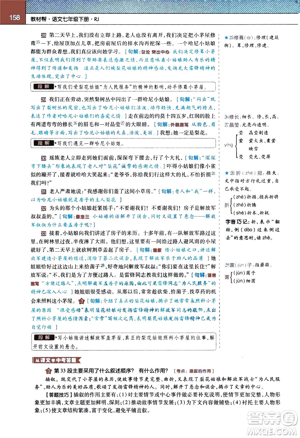 南京師范大學(xué)出版社2021教材幫初中語(yǔ)文七年級(jí)下冊(cè)RJ統(tǒng)編人教版答案